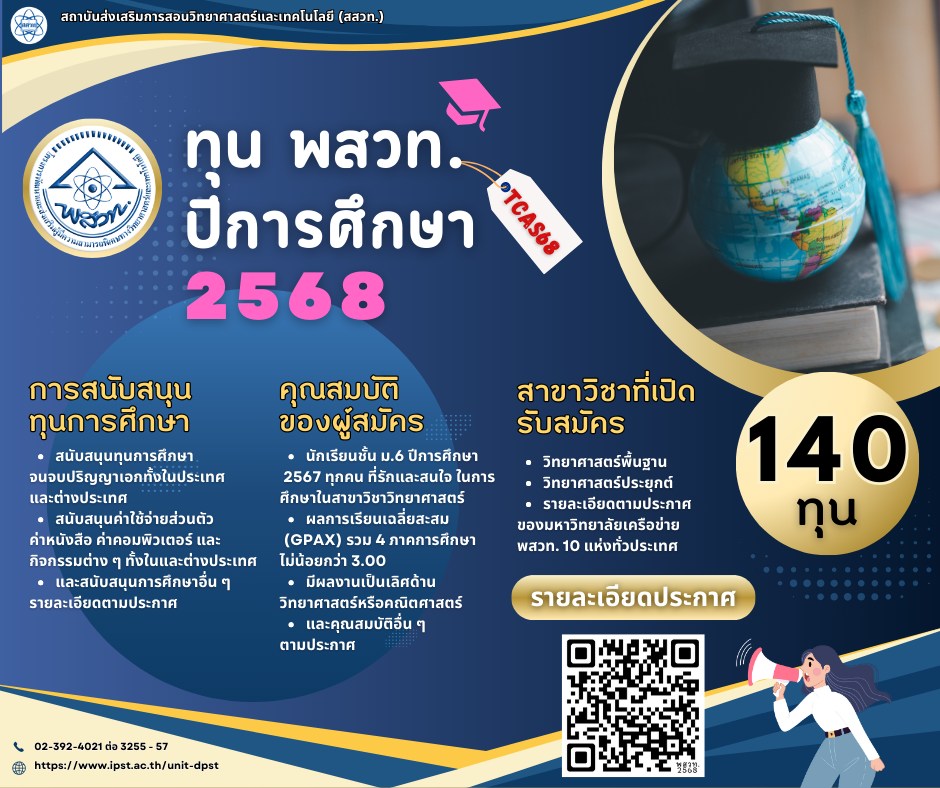 140 ทุนพสวท. ปี68 ให้ม.6 เรียนปริญญาตรีจนถึงปริญญาเอก ทั้งในและต่างประเทศ