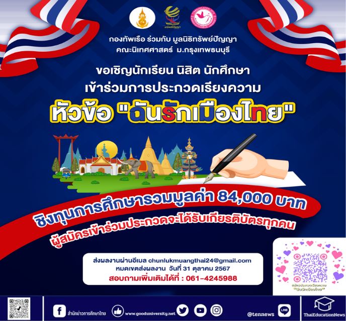 นิเทศศาสตร์ ม.กรุงเทพธนบุรี ร่วมกับ กองทัพเรือ-มูลนิธิทรัพย์ปัญญา เชิญประกวดเรียงความ “ฉันรักเมืองไทย” ชิงทุนฯ 84000 บาท