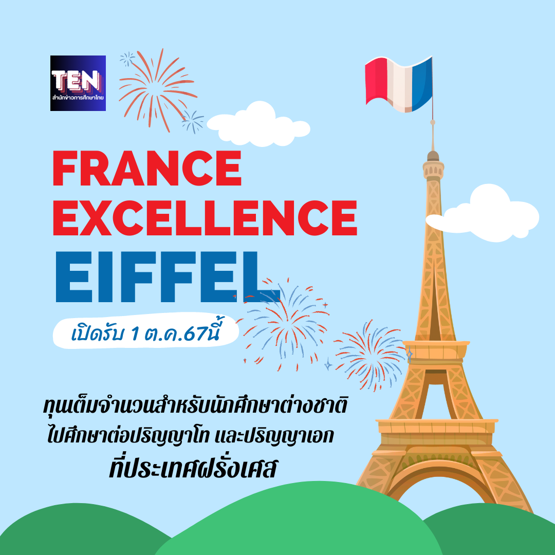 ทุนไอเฟล (Eiffel Sholarship) 2025 เรียนปริญญาโทและปริญญาเอกฟรีที่ฝรั่งเศส เปิดรับ 1 ต.ค.นี้