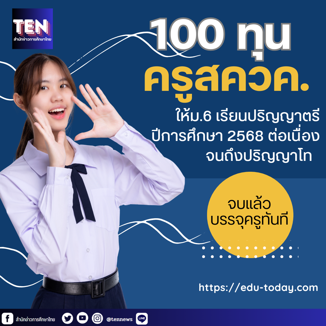 100 ทุนครู สควค.ให้ม.6 เรียนปริญญาตรีต่อเนื่องถึงป.โท ปี 2568 จบแล้วได้บรรจุครู