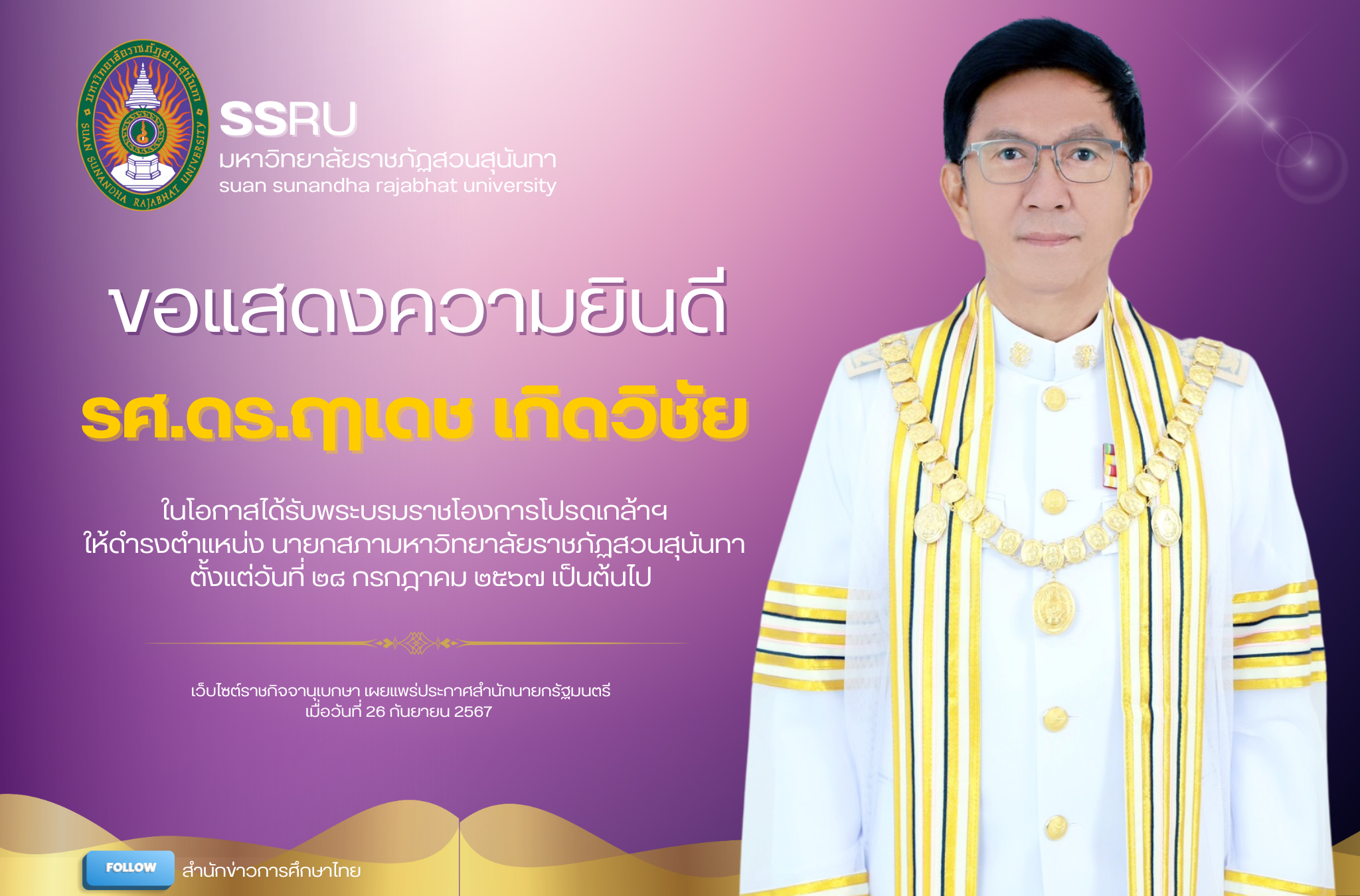 โปรดเกล้าฯ แต่งตั้ง รศ.ดร.ฤๅเดช เกิดวิชัย ดำรงตำแหน่ง นายกสภามหาวิทยาลัยราชภัฏสวนสุนันทา