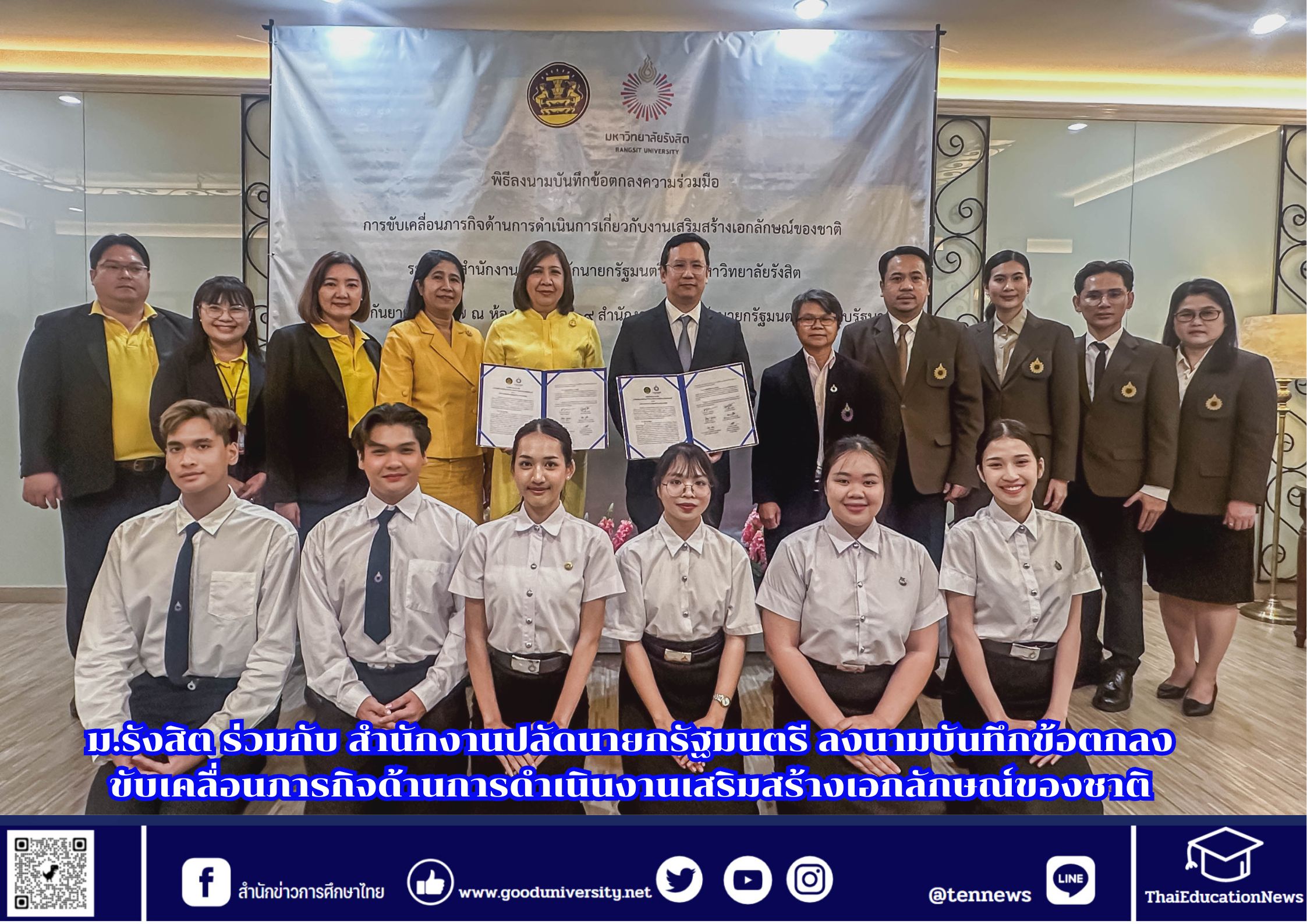 ม.รังสิต ร่วมกับ สำนักงานปลัดนายกรัฐมนตรี ลงนามบันทึกข้อตกลงขับเคลื่อนภารกิจด้านการดำเนินงานเสริมสร้างเอกลักษณ์ของชาติ