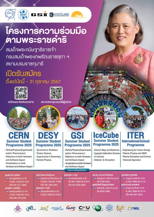 เปิดรับนักศึกษาเป็นผู้แทนประเทศไทยไปร่วมโครงการนักศึกษาภาคฤดูร้อน ปี 2568 ร่วมทำวิจัยกับสถาบันวิจัยระดับโลก