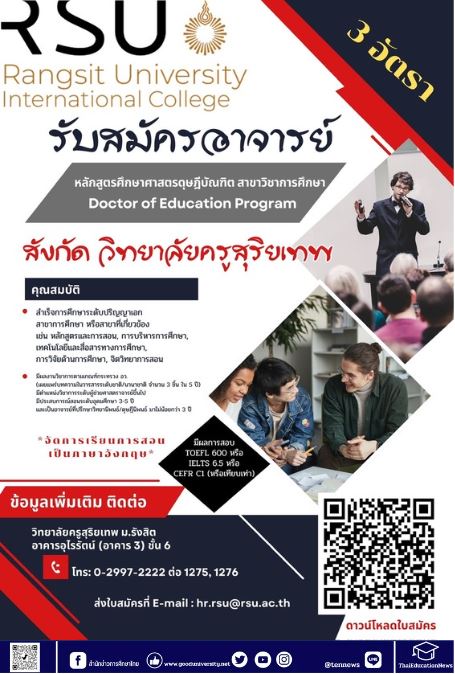ว.ครูสุริยเทพ ม.รังสิต เปิดรับสมัครอาจารย์ หลักสูตรวิชาการศึกษา