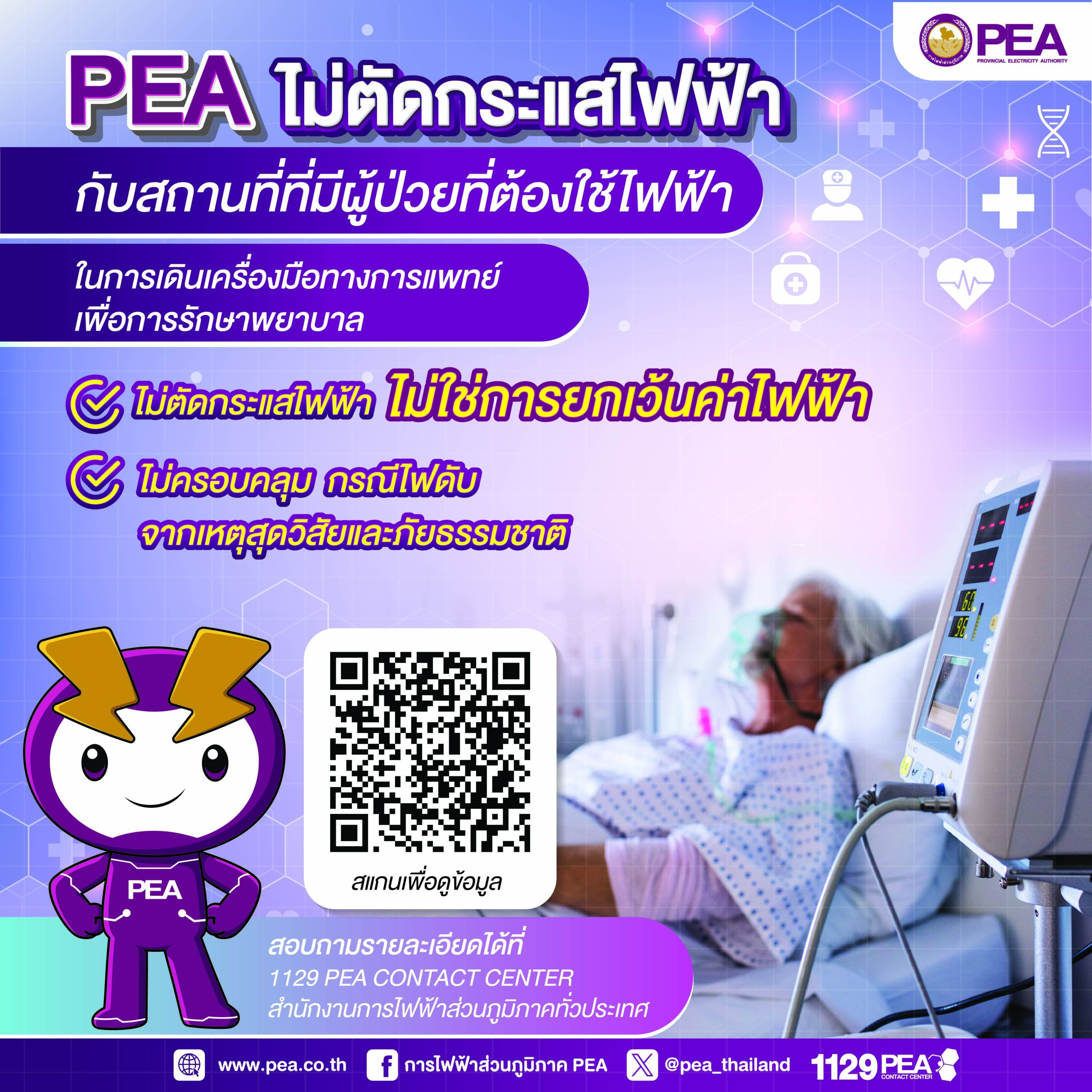 กฟภ.แจงปมผู้ป่วยติดเตียงเสียชีวิต ทาง กฟภ. เผยว่าได้มอบเงินเยียวให้ครอบครัวเบื้องต้นแล้ว
