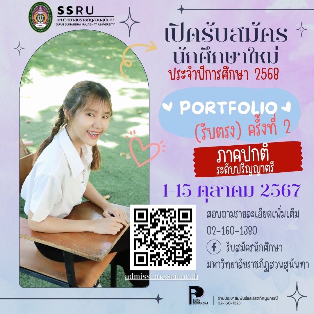 PORTFOLIO รับตรง ครั้งที่ 2 “สวนสุนันทา” เปิดรับแล้ว!!