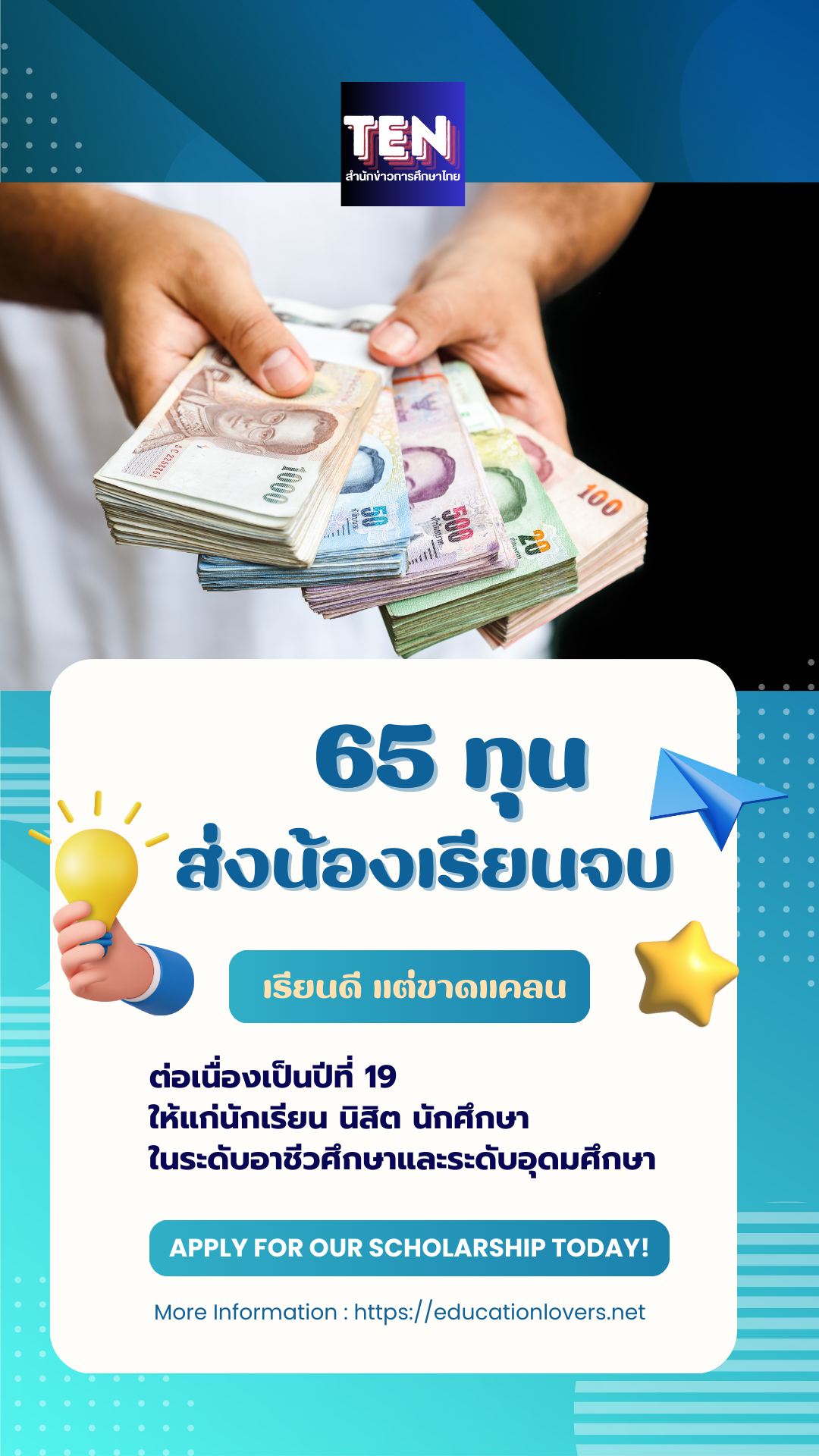 มูลนิธิอายิโนะโมะโต๊ะ เปิดมอบทุนการศึกษา “ทุนส่งน้องเรียนจบ” ต่อเนื่องเป็นปีที่ 19 ให้แก่นักเรียน นิสิต นักศึกษา ทั้งในระดับอาชีวศึกษาและระดับอุดมศึกษา โดย มีหลักเกณฑ์การพิจารณาดังนี้ 1) ทุนระดับอาชีวศึกษา 1.1 หลักเกณฑ์การให้ทุนระดับอาชีวศึกษา 1.1.1 ทุนนี้จะพิจารณาให้ทุนกับนักเรียน นักศึกษา ระดับอาชีวศึกษา ที่เรียนดี แต่ขาดแคลนทุนทรัพย์ ในระดับ ประกาศนียบัตรวิชาชีพ (ปวช.) และระดับประกาศนียบัตรวิชาชีพชั้นสูง (ปวส.) ต่อเนื่องจนจบหลักสูตรการศึกษา 1.1.2 การเปิดรับสมัครทุนการศึกษาสําหรับนักเรียนนักศึกษา ระดับอาชีวศึกษา ประกอบด้วย – ระดับปวช. ชั้นปีที่ 1 จํานวนทุน 15 ทุน ทุนละ 15,000 บาท (หนึ่งหมื่นห้าพันบาทถ้วน) – ระดับปวส. ชั้นปีที่ 1 จํานวนทุน 20 ทุน ทุนละ 20,000 บาท (สองหมื่นบาทถ้วน) 1.2 คุณสมบัติของผู้สมัคร 1.2.1 เป็นนักเรียน นักศึกษา ที่ศึกษาอยู่ในระดับประกาศนียบัตรวิชาชีพ (ปวช.) ชั้นปีที่ 1 หรือ ระดับประกาศนียบัตรวิชาชีพชั้นสูง (ปวส.) ชั้นปีที่ 1 ในสถาบันอาชีวศึกษาของรัฐบาลในปีการศึกษา 2567 ในคณะหรือสาขาวิชา ดังนี้ – อุตสาหกรรม – พาณิชยกรรม (บัญชี/การเงิน/การจัดการ/การตลาด/โลจิสติกส์/คอมพิวเตอร์ธุรกิจ/เลขานุการ) – เทคโนโลยีสารสนเทศ/คอมพิวเตอร์ – คหกรรมศาสตร์ (อาหารและโภชนาการ)/อุตสาหกรรมเกษตร การแปรรูปอาหาร) และสาขาอาหารที่เกี่ยวข้องอื่นๆ – เกษตรกรรม (พืชศาสตร์ สัตวศาสตร์/การประมง-เพาะเลี้ยงสัตว์น้ํา/ป่าไม้) 1.2.2 มีความประพฤติดี และมีผลการเรียนเฉลี่ยอยู่ในเกณฑ์ที่กําหนด ดังนี้ – ระดับประกาศนียบัตรวิชาชีพ (ปวช.) จะต้องมีผลการเรียนเฉลี่ยจนถึงภาคการศึกษาล่าสุด 3.50 ขึ้นไป – ระดับประกาศนียบัตรวิชาชีพชั้นสูง (ปวส.) จะต้องมีผลการเรียนเฉลี่ยจนถึงภาคการศึกษาล่าสุด 3.25 ขึ้นไป 1.2.3 เป็นผู้ขาดแคลนทุนทรัพย์ โดยครอบครัวและ/หรือผู้อุปการะมีรายได้รวมไม่เกิน 360,000 บาท ต่อปี 1.2.4 ไม่เป็นผู้ที่กําลังรับทุนการศึกษาต่อเนื่องจากที่อื่น ยกเว้น เงินกู้ยืมจากกองทุนเงินให้กู้ยืมเพื่อการศึกษาของรัฐบาล (กยศ.) 1.2.5 อายุไม่เกิน 25 ปี ณ วันที่ 1 มกราคม 2568 1.2.6 สามารถเข้าร่วมกิจกรรมที่มูลนิธิฯ จัดขึ้นได้ตลอดระยะเวลารับทุน 1.2.7 มีความสนใจและมีความพร้อมที่จะพัฒนาตนเองในด้านต่างๆ ให้เป็นเยาวชนต้นแบบที่ดีแก่คนรุ่นใหม่ ทั้งในสถาบันการศึกษา ตลอดจนถึงระดับท้องถิ่น และภูมิภาค เพื่อเป็นกําลังสําคัญในการขับเคลื่อนเศรษฐกิจของประเทศต่อไป 1.2.8 หากมีผลงาน (portfolio) ที่เคยทํากิจกรรม หรือเข้าร่วมการประกวด การแข่งขัน งานวิจัย สิ่งประดิษฐ์ งานนวัตกรรม เช่น โครงงานวิทยาศาสตร์ การแข่งขันนวัตกรรม การแข่งขันทักษะวิชาชีพ และ/หรือ ทักษะวิชาการที่เกี่ยวกับสาขาวิชาเอกที่ศึกษาอยู่ จะ ได้รับการพิจารณาเป็นพิเศษ 2) ทุนระดับอุดมศึกษา 2.1 หลักเกณฑ์การให้ทุนระดับอุดมศึกษา ทุนการศึกษานี้จะพิจารณาให้ทุนกับนักเรียนนักศึกษา ที่ศึกษาในหลักสูตร 4 ปี ในระดับอุดมศึกษา ชั้นปีที่ 1 โดยให้ทุนต่อเนื่องจนจบการศึกษา ในชั้นปีที่ 4 จํานวน 30 ทุน ทุนละ 35,000 บาท (สามหมื่นห้าพันบาทถ้วน) 2.2 คุณสมบัติของผู้สมัคร 2.2.1 เป็นนิสิตนักศึกษา ที่กําลังศึกษาอยู่ในระดับอุดมศึกษาชั้นปีที่ 1 ปีการศึกษา 2567 ในสังกัดสถาบันการศึกษาของรัฐบาล ในหลักสูตร 4 ปี สาขาวิชาเอกด้านวิทยาศาสตร์ และวิศวกรรมศาสตร์ ที่เกี่ยวข้องกับอาหาร โภชนาการ สุขภาพ ทรัพยากรธรรมชาติ และ สิ่งแวดล้อม ดังต่อไปนี้ 1) สาขาวิชาเอกด้านวิทยาศาสตร์ เช่น กลุ่มวิทยาศาสตร์ชีวภาพ เทคโนโลยี และอาหาร : เคมี เคมีอุตสาหกรรม ชีวเคมี ชีววิทยา ชีวนวัตกรรม จุลชีววิทยา วิทยาศาสตร์และ เทคโนโลยีการอาหาร พัฒนาผลิตภัณฑ์ วิศวกรรมอาหาร เทคโนโลยีชีวภาพ เทคโนโลยีการบรรจุ เทคโนโลยีผลิตภัณฑ์ทางทะเล เทคโนโลยี กระบวนการหมักฯ นวัตกรรมอาหาร วิทยาศาสตร์การอาหารเพื่อสุขภาพ วิทยาศาสตร์ชีวภาพ พฤกษศาสตร์ ฯลฯ กลุ่มโภชนาการและวิทยาศาสตร์สุขภาพ : โภชนาการ โภชนาการและกําหนดอาหาร อาหารปลอดภัยและโภชนาการ สาธารณสุขศาสตร์ อนามัยสิ่งแวดล้อม อาชีวอนามัยและความปลอดภัย เทคนิคการแพทย์ กายภาพบําบัด วิทยาศาสตร์สุขภาพ วิทยาศาสตร์การกีฬา ฯลฯ กลุ่มทรัพยากรธรรมชาติและสิ่งแวดล้อม : วิทยาศาสตร์สิ่งแวดล้อม เทคโนโลยีสิ่งแวดล้อม กระบวนการอุตสาหกรรมเคมีและสิ่งแวดล้อม เทคโนโลยีสิ่งแวดล้อมและการจัดการอย่างยั่งยืน เทคโนโลยีชีวภาพการเกษตร เกษตร ประมง วิทยาศาสตร์ทางทะเล สัตวบาล ป่าไม้-วนศาสตร์ ฯลฯ 2) สาขาวิชาเอกด้านวิศวกรรมศาสตร์ เช่น วิศวกรรมไฟฟ้า วิศวกรรมเครื่องกล วิศวกรรมเคมี วิศวกรรมกระบวนการทางชีวภาพ วิศวกรรม อุตสาหการ วิศวกรรมอาหาร วิศวกรรมการวัดและควบคุม วิศวกรรมการผลิต วิศวกรรมหุ่นยนต์และระบบอัตโนมัติ วิศวกรรมนาโนเทคโนโลยี วิศวกรรมสิ่งแวดล้อม และสาขาอื่นๆที่เกี่ยวข้อง 2.2.2 มีความประพฤติดี และมีผลการเรียนเฉลี่ยจนถึงภาคการศึกษาล่าสุด 3.15 ขึ้นไป 2.2.3 เป็นผู้ขาดแคลนทุนทรัพย์ โดยครอบครัว/ผู้อุปการะมีรายได้รวมไม่เกิน 360,000 บาทต่อปี 2.2.4 ไม่เป็นผู้ที่กําลังรับทุนการศึกษาจากที่อื่น ยกเว้น เงินกู้ยืมจากกองทุนเงินให้กู้ยืมเพื่อการศึกษาของรัฐบาล (กยศ.) 2.2.5 อายุไม่เกิน 30 ปี ณ วันที่ 1 มกราคม 2568 2.2.6 สามารถเข้าร่วมกิจกรรมที่มูลนิธิฯ จัดขึ้นได้ตลอดระยะเวลารับทุน 2.2.7 มีความสนใจและมีความพร้อมที่จะพัฒนาตนเองในด้านต่างๆ ให้เป็นเยาวชนต้นแบบที่ดีแก่คนรุ่นใหม่ ทั้งในสถาบันการศึกษา ตลอดจนถึงระดับท้องถิ่น และภูมิภาค เพื่อเป็นกําลังสําคัญในการขับเคลื่อนเศรษฐกิจของประเทศต่อไป 2.2.8 หากมีผลงาน (portfolio) ที่เคยทํากิจกรรม หรือเข้าร่วมการประกวด การแข่งขัน งานวิจัย สิ่งประดิษฐ์ งานนวัตกรรม เช่น โครงงานวิทยาศาสตร์ การแข่งขันนวัตกรรม การแข่งขันทักษะวิชาชีพ และ/หรือ ทักษะวิชาการที่เกี่ยวกับสาขาวิชาเอกที่ศึกษาอยู่ จะได้รับการพิจารณาเป็นพิเศษ การติดต่อสอบถาม : ผู้สนใจสามารถติดต่อสอบถามโครงการทุนการศึกษาฯ ได้ที่ มูลนิธิอายิโนะโมะโต๊ะ 487/1 ถนนศรีอยุธยา แขวงถนนพญาไท เขตราชเทวี กรุงเทพฯ 10400 โทรศัพท์ 084-320-6291, 082-614-1914 (คุณนภัฏศวัณย์) 081-145-2780 (คุณภวันนี) หรือ 0-2247-9547 (สายตรง) อีเมล : ajtscholarship@gmail.com เว็บไซต์ : https://scholarship.ajinomotofoundation.or.th/ เฟซบุ๊ก : โครงการทุนส่งน้องเรียนจบ (www.facebook.com/AFHSGscholarship)