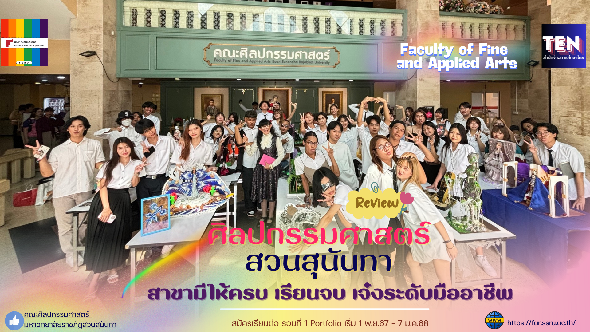 รีวิว คณะศิลปกรรมศาสตร์ สวนสุนันทา มีสาขาให้เรียนรู้รอบด้าน จบมามีมาตรฐานมืออาชีพ