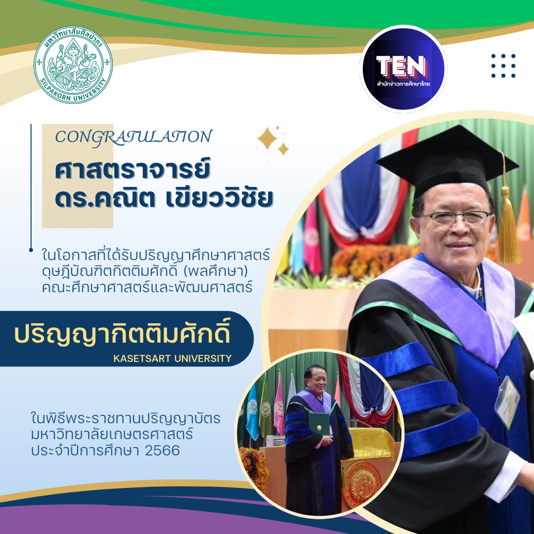 ศ.ดร.คณิต เขียววิชัย รับปริญญาศึกษาศาสตร์ดุษฎีบัณฑิตกิตติมศักดิ์ (พลศึกษา) ม.เกษตรศาสตร์