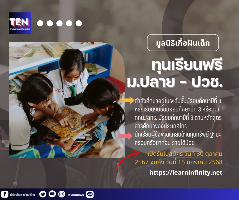 มูลนิธิเกื้อฝันเด็กเปิดให้ทุนเรียนฟรี เรียนต่อสายสามัญและสายวิชาชีพ ระดับชั้น ม.ปลาย และ ปวช.