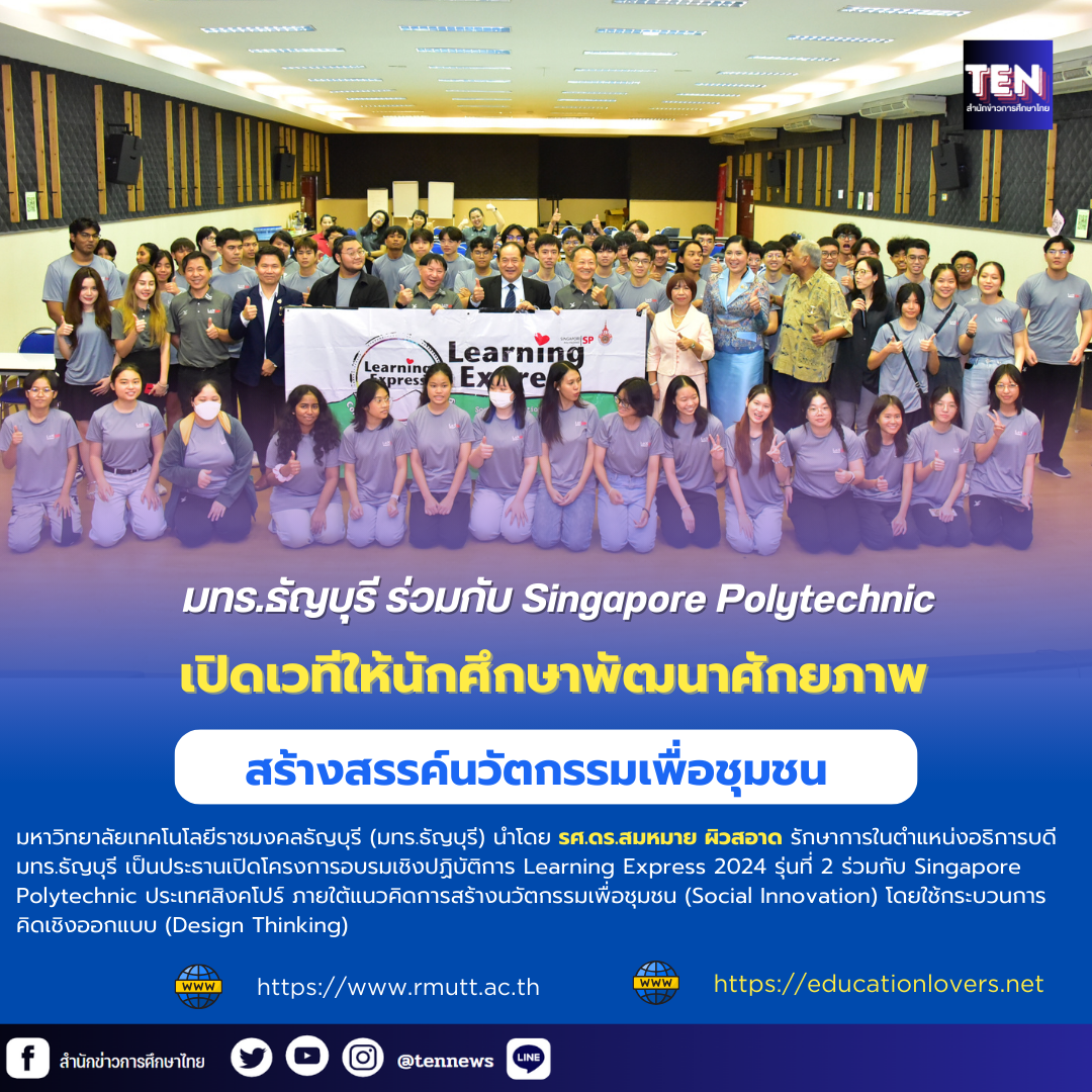 มทร.ธัญบุรี ร่วมกับ Singapore Polytechnic เปิดเวทีให้นักศึกษา สร้างนวัตกรรมเพื่อชุมชน