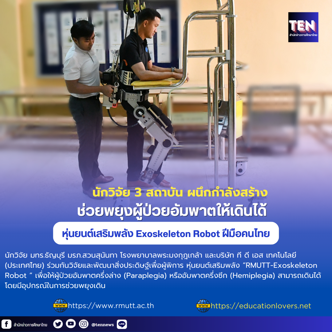หุ่นยนต์เสริมพลัง Exoskeleton Robot ฝีมือคนไทย นักวิจัย 3 สถาบัน ผนึกกำลังสร้าง ช่วยพยุงผู้ป่วยอัมพาตให้เดินได้