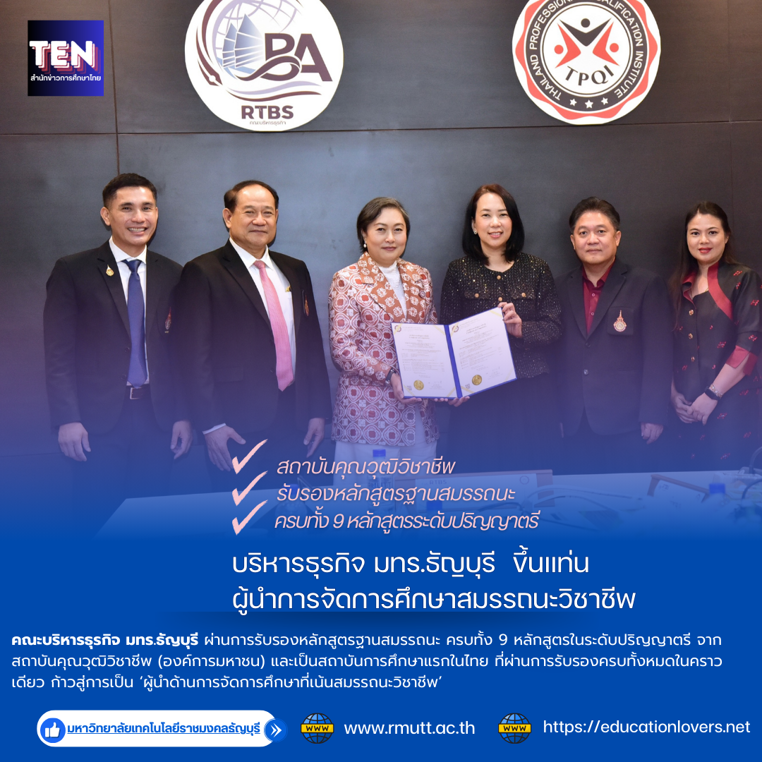 ‘บริหารธุรกิจ มทร.ธัญบุรี’ ขึ้นแท่น ‘ผู้นำการจัดการศึกษาสมรรถนะวิชาชีพ’ สถาบันคุณวุฒิวิชาชีพ รับรองหลักสูตรฐานสมรรถนะ ครบทั้ง 9 หลักสูตรระดับป.ตรี