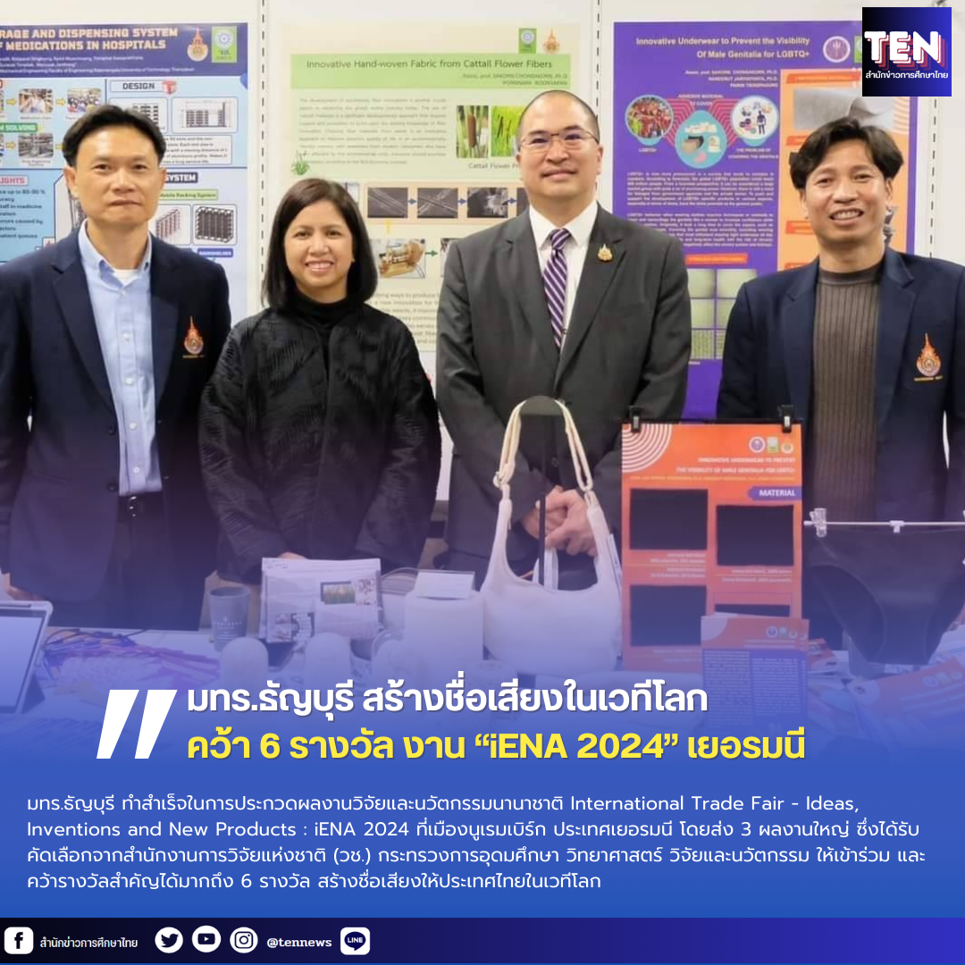 มทร.ธัญบุรี สร้างชื่อเสียงให้ประเทศไทย ในเวทีโลก คว้า 6 รางวัล จากงาน “iENA 2024” เยอรมนี