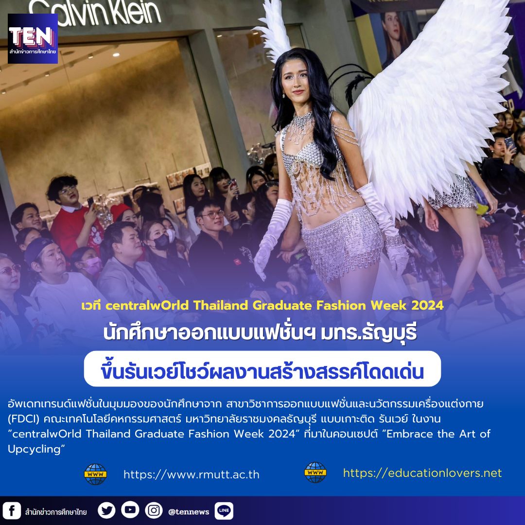 อัพเดทเทรนด์แฟชั่นในมุมมองของนักศึกษาจาก สาขาวิชาการออกแบบแฟชั่นและนวัตกรรมเครื่องแต่งกาย (FDCI) คณะเทคโนโลยีคหกรรมศาสตร์ มหาวิทยาลัยราชมงคลธัญบุรี แบบเกาะติดรันเวย์ ในงาน”centralwOrld Thailand Graduate Fashion Week 2024“ ที่มาในคอนเซปต์ ”Embrace the Art of Upcycling“ และได้ Influencer สายแฟอย่าง ฟลุ๊ค กะล่อน มาเสริมให้ไฟลุกรันเวย์ ในงาน “centralwOrld Thailand Graduate Fashion Week 2024” เมื่อวันที่ 27 ก.ย. 67 ณ ศูนย์การค้าเซ็นทรัลเวิลด์  งาน centralwOrld Thailand Graduate Fashion Week 2024  ปีนี้มาในคอนเซปต์ “Embrace the Art of Upcycling” เพื่อให้นิสิตนักศึกษาได้ลงปฎิบัติงานจริง และยังเป็นการเปิดมุมมองการพัฒนาธุรกิจแฟชั่นของแบรนด์ไทยสู่สากล รวมถึงเป็นการสนับสนุน Young Designers หน้าใหม่จากมหาวิทยาลัยต่างๆ พร้อมผลักดันซอฟต์พาวเวอร์ไทยสู่ระดับสากล  #FDCI #rmutt #FdciRmutt #centralwOrld #ctwfashioncitizens #CTWFashionHarvest #CTWGraduateFashionWeek2024