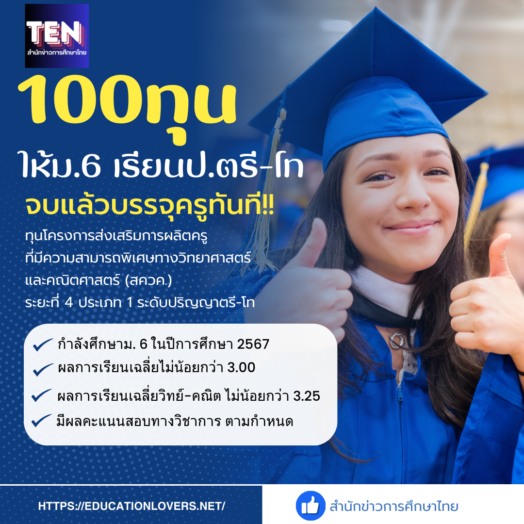 โครงการสควค. ปี 2568 ให้ 100 ทุน ม.6 เรียนต่อป.ตรี-โท จบแล้วบรรจุรับราชการครูทันที