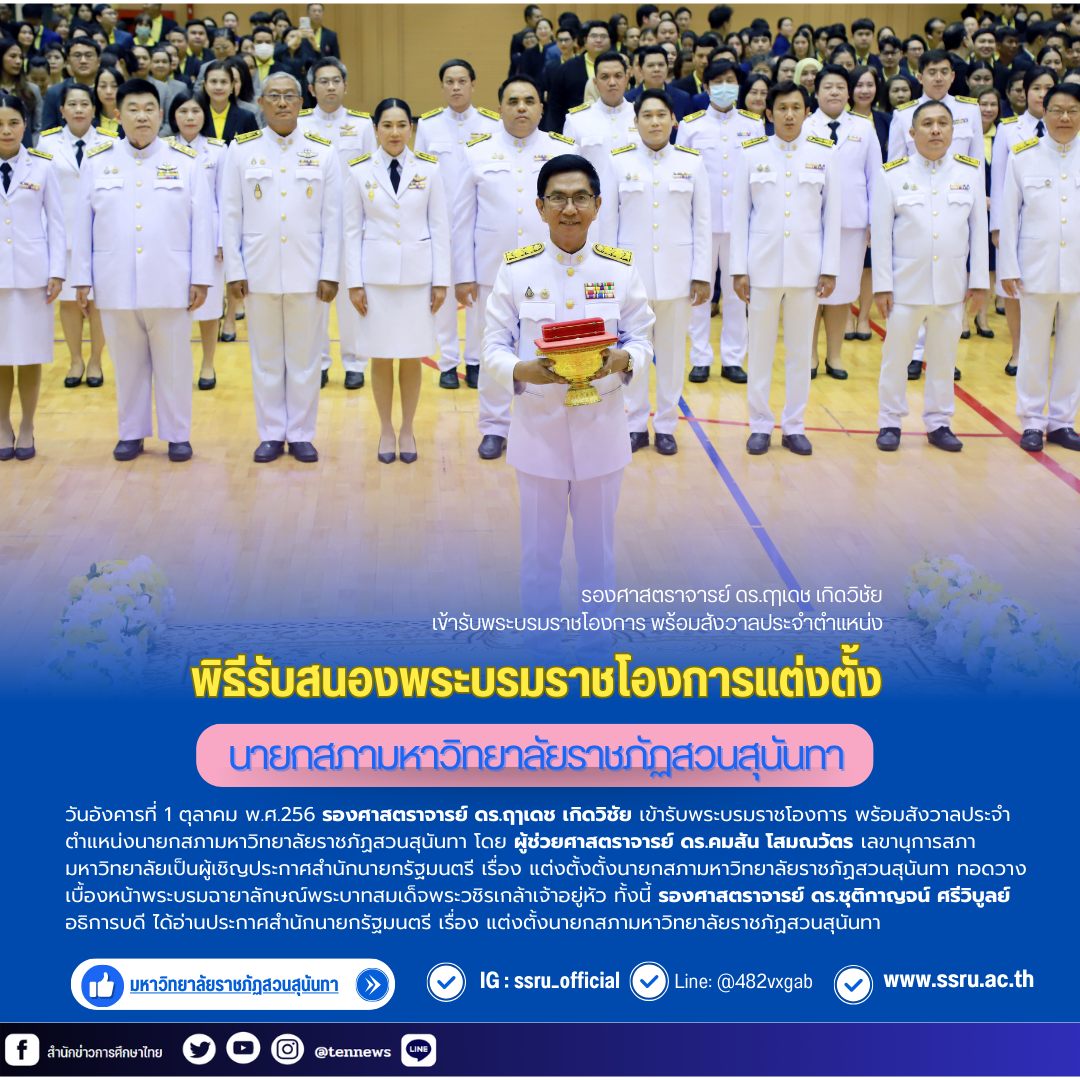 พิธีรับสนองพระบรมราชโองการแต่งตั้งนายกสภามหาวิทยาลัยราชภัฏสวนสุนันทา