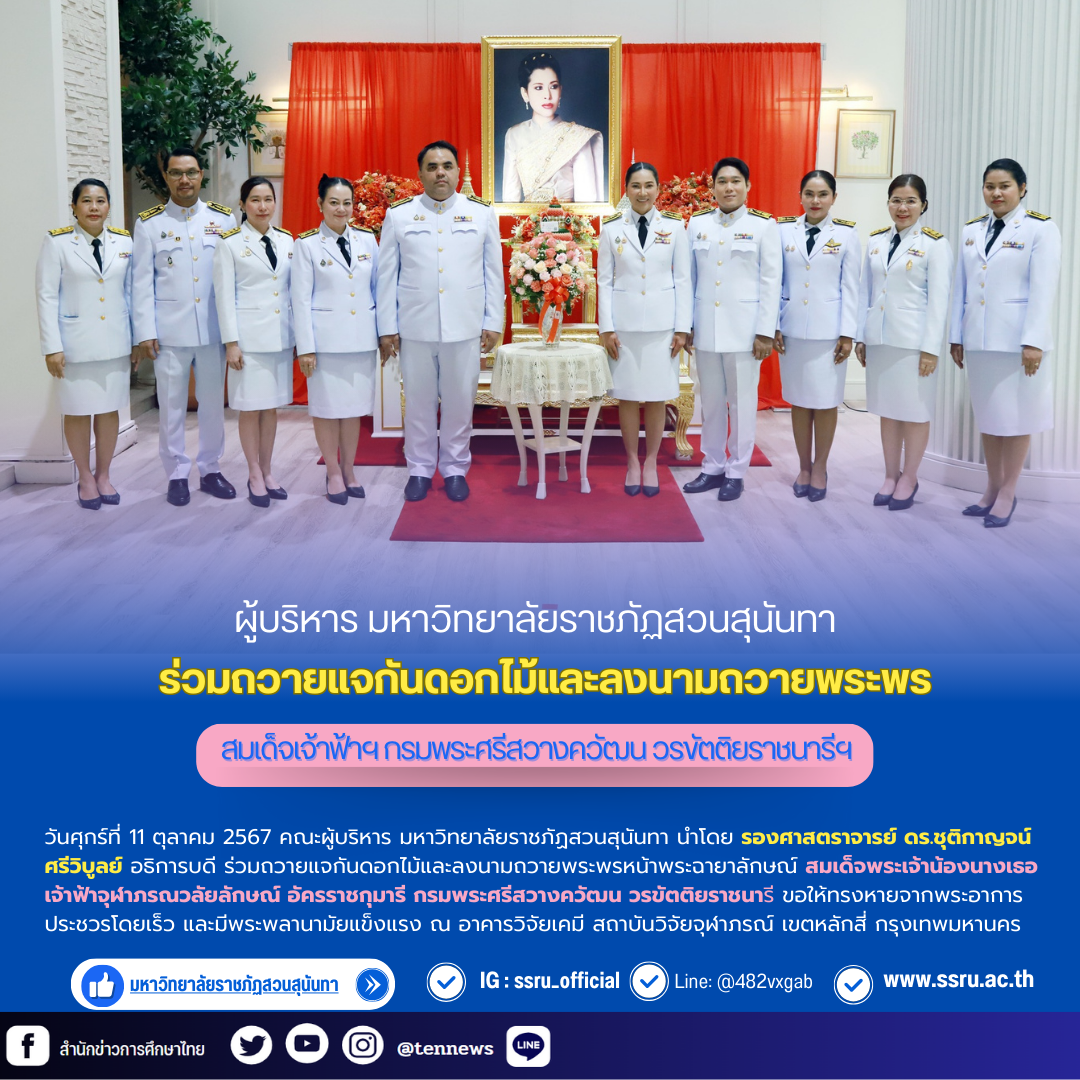 ผู้บริหาร มรภ.สวนสุนันทา ร่วมถวายแจกันดอกไม้และลงนามถวายพระพร สมเด็จเจ้าฟ้าฯ กรมพระศรีสวางควัฒน วรขัตติยราชนารีฯ