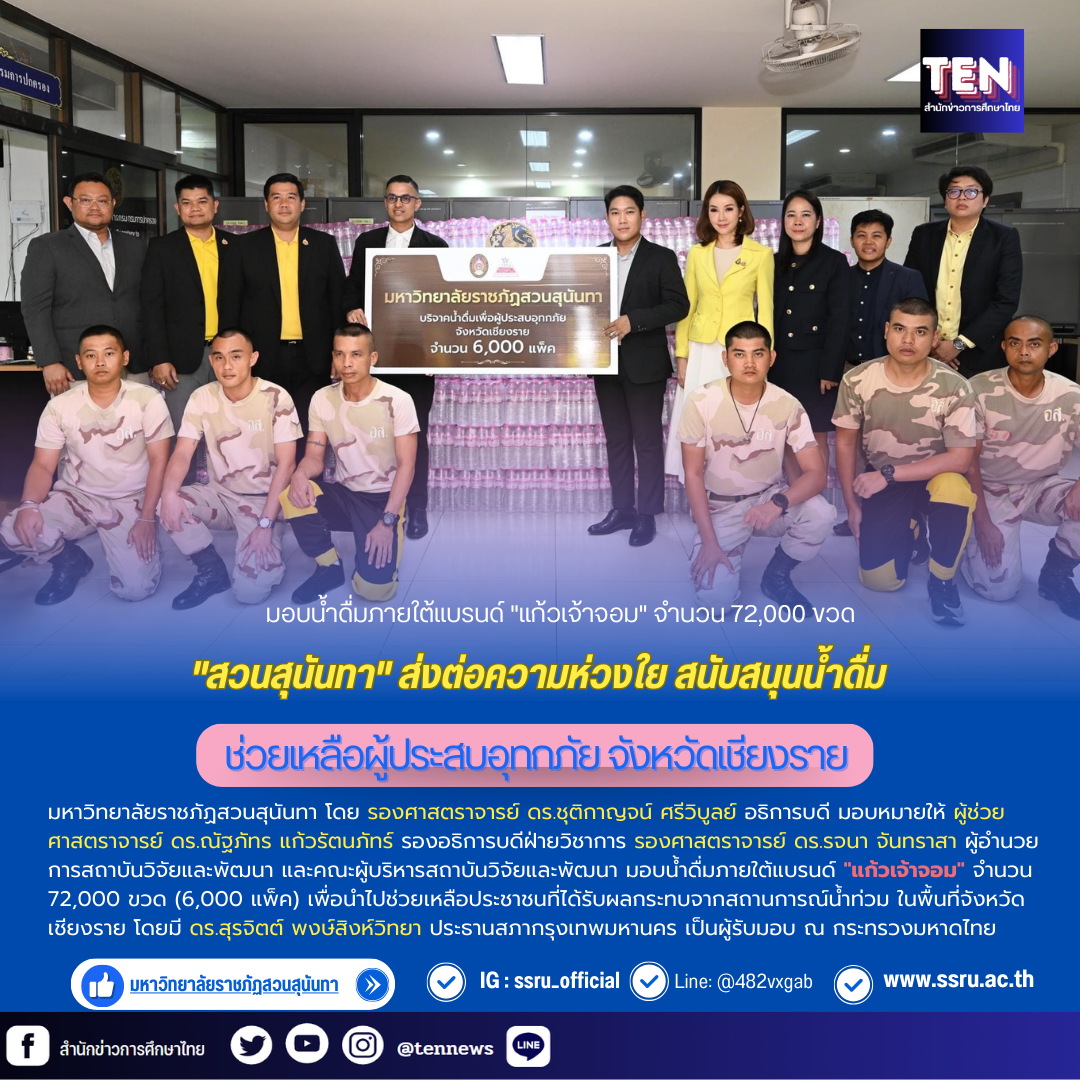 “สวนสุนันทา” ส่งต่อความห่วงใย สนับสนุนน้ำดื่มช่วยเหลือผู้ประสบอุทกภัย จังหวัดเชียงราย
