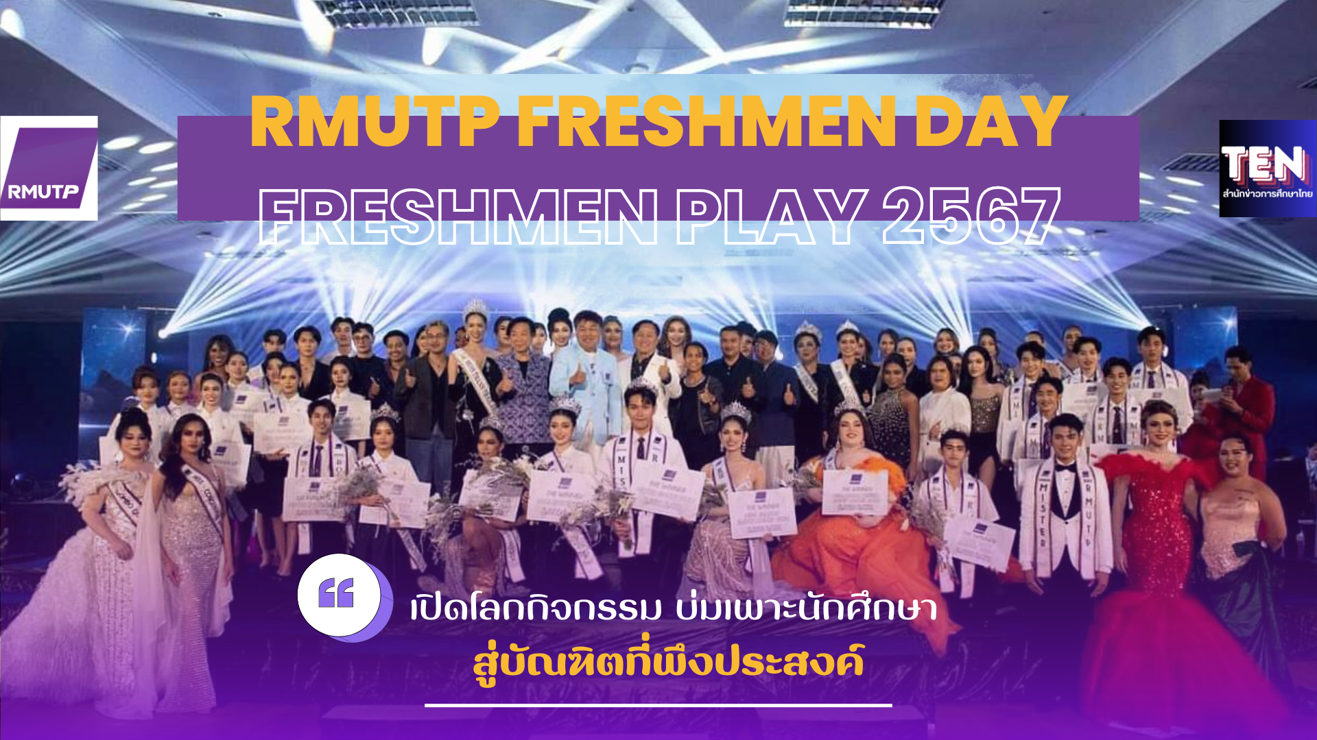 ‘RMUTP Freshmen Day Freshmen Play 2567’ ราชมงคลพระนครจัดเปิดโลกกิจกรรม บ่มเพาะนักศึกษา สู่บัณฑิตที่พึงประสงค์