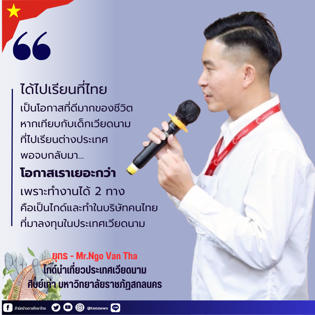 “ยุทธ”หนุ่มเวียดนามศิษย์เก่าราชภัฏ สานฝันสู่ “ไกด์” ขวัญใจนักท่องเที่ยวไทย