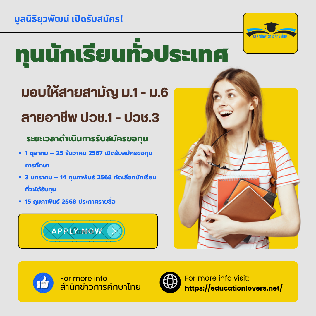 มูลนิธิยุวพัฒน์เปิดรับสมัคร! มอบทุนการศึกษาสายสามัญ (ม.1 – ม.6) และสายอาชีพ (ปวช.1 – ปวช.3)ทั่วประเทศ