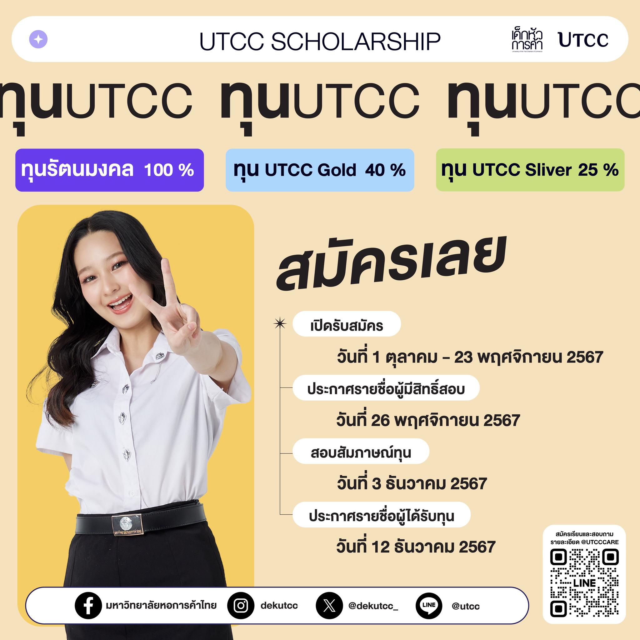 ม.การค้าไทย เปิดรับสมัครสอบทุนการศึกษา (รอบส่วนกลาง) ปี 2568
