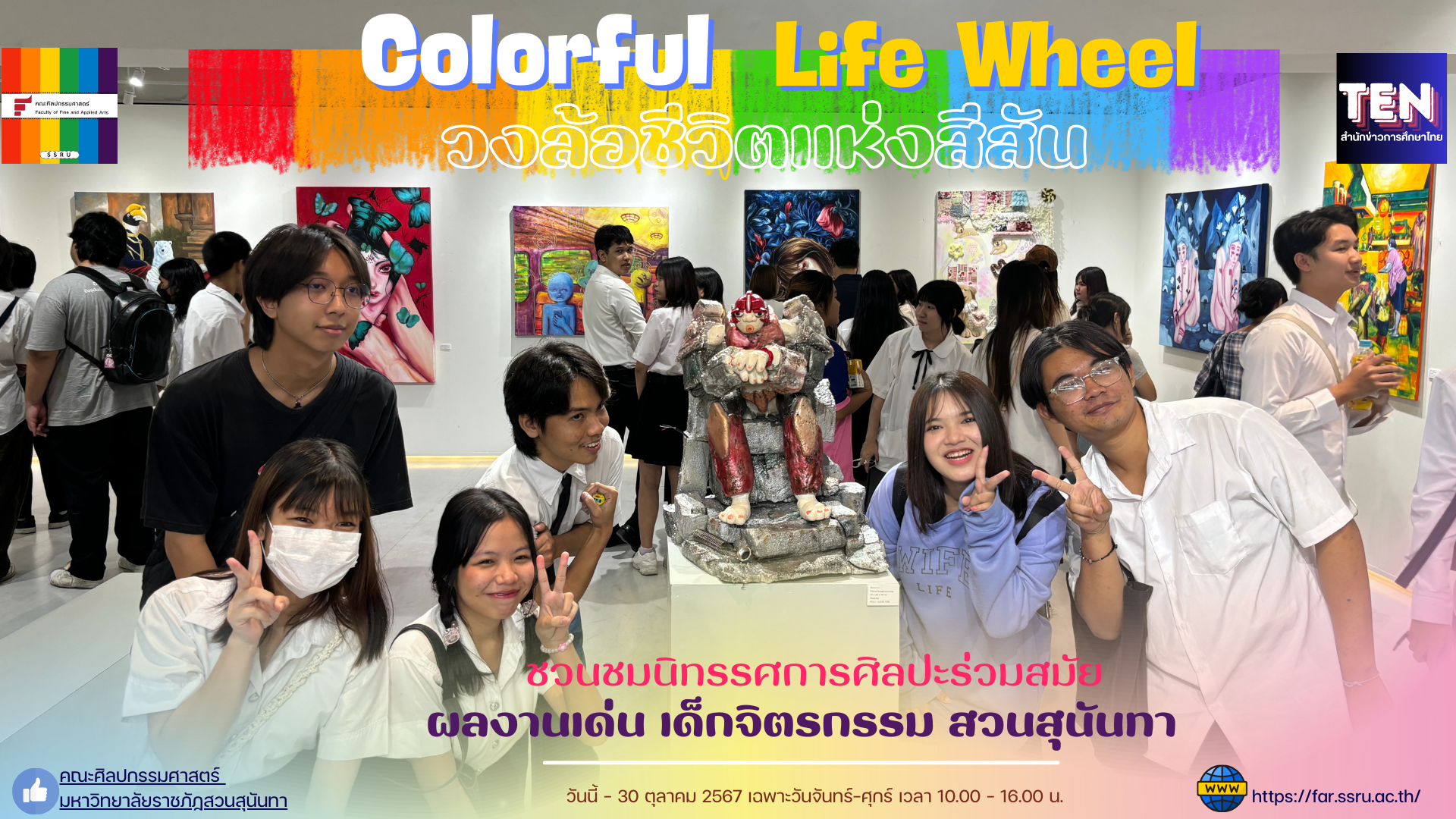 จิตรกรรม สวนสุนันทา ชวนชมผลงานเด่น กับนิทรรศการศิลปะร่วมสมัย Colorful Life Wheel (วงล้อชีวิตแห่งสีสัน)