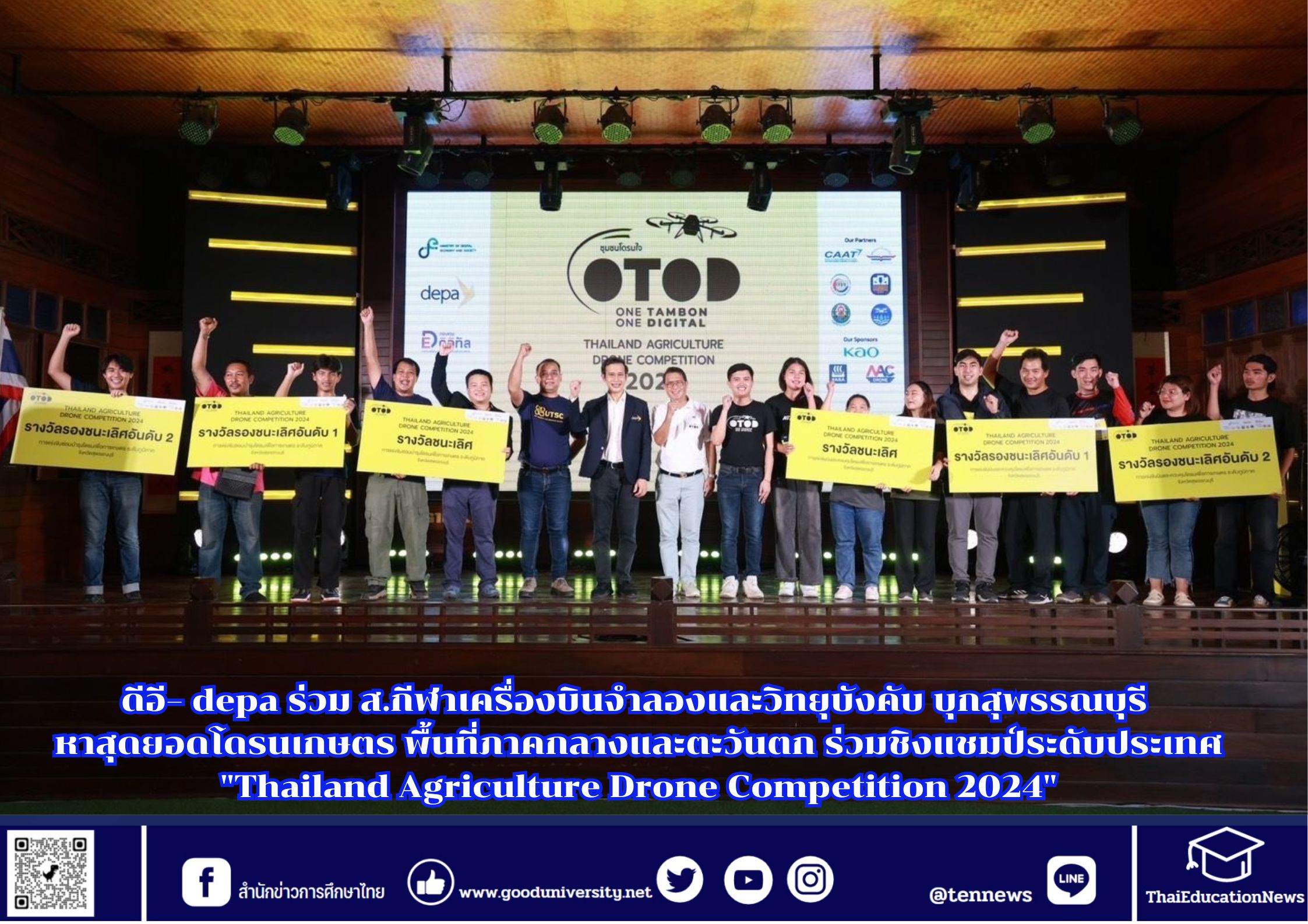 ดีอี– depa ร่วม ส.กีฬาเครื่องบินจำลองและวิทยุบังคับ บุกสุพรรณบุรี หาสุดยอดโดรนเกษตร พื้นที่ภาคกลางและตะวันตก ร่วมชิงแชมป์ระดับประเทศ “Thailand Agriculture Drone Competition 2024”