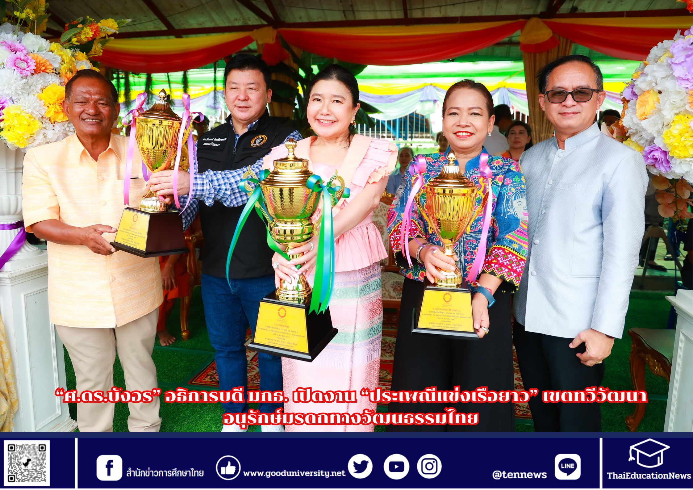 “ศ.ดร.บังอร” อธิการบดี มกธ. เปิดงาน “ประเพณีแข่งเรือยาว” เขตทวีวัฒนา อนุรักษ์มรดกทางวัฒนธรรมไทย