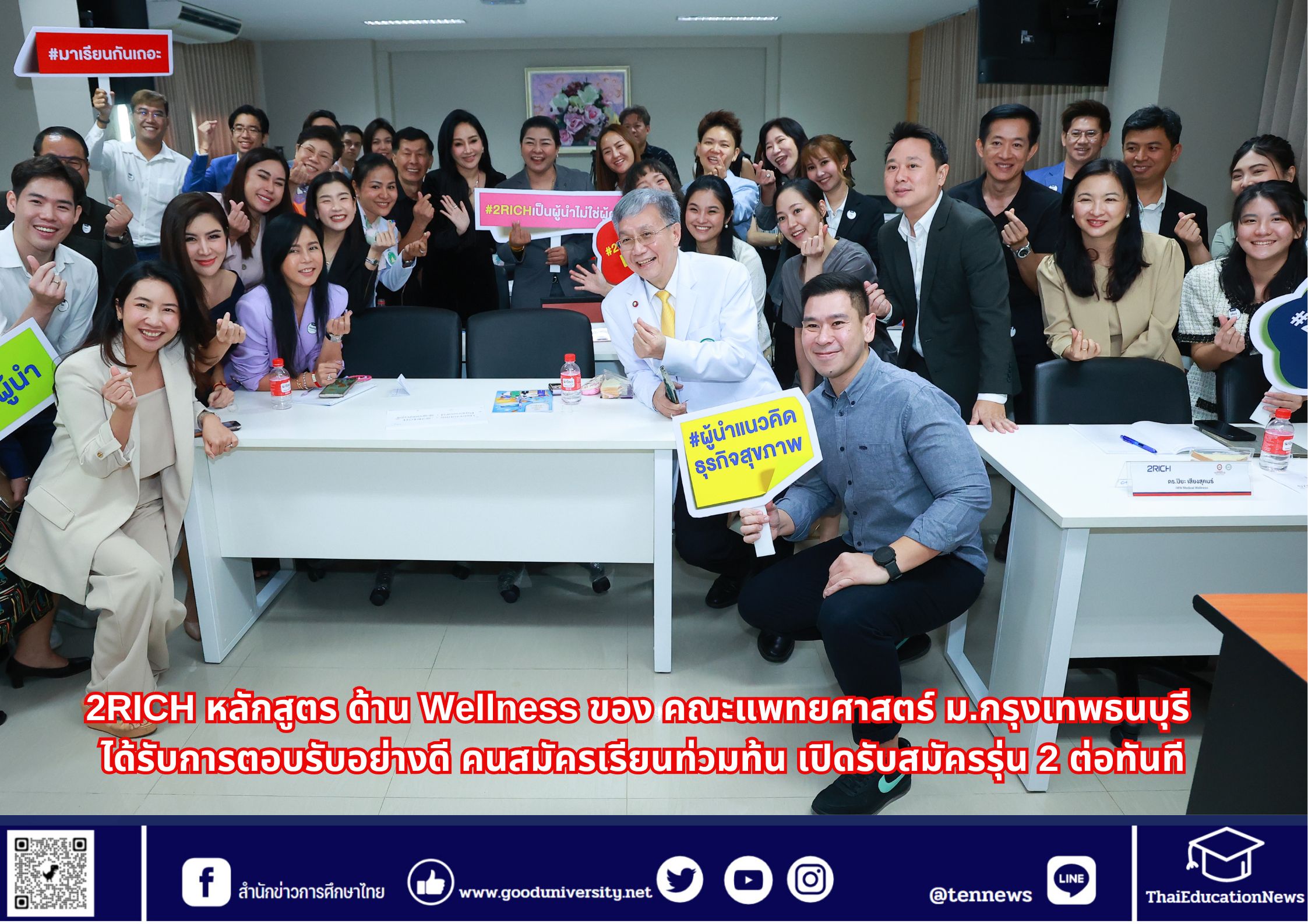 2RICH หลักสูตร ด้าน Wellness ของ คณะแพทยศาสตร์ ม.กรุงเทพธนบุรี ได้รับการตอบรับอย่างดี คนสมัครเรียนท่วมท้น เปิดรับสมัครรุ่น 2 ต่อทันที