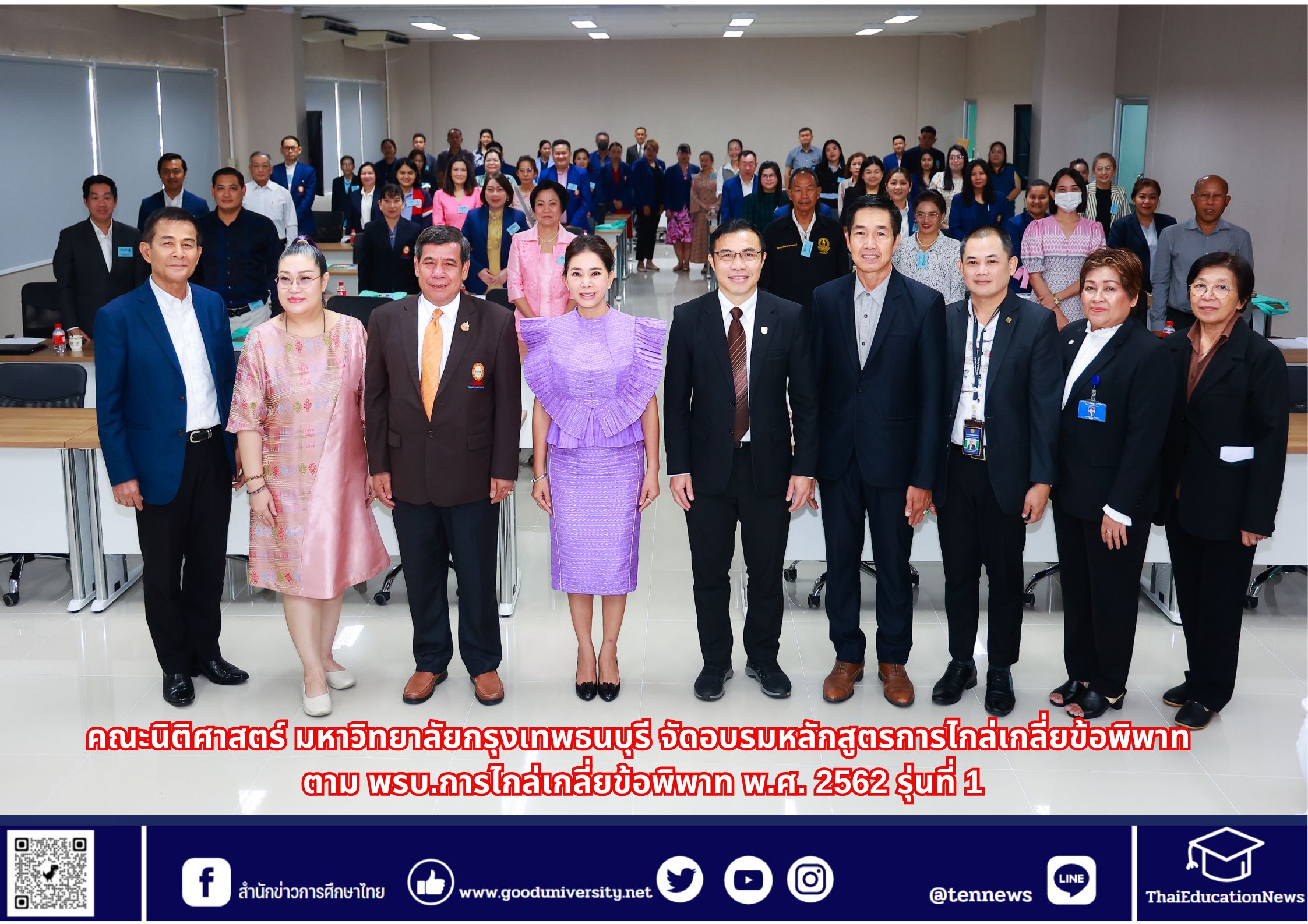 คณะนิติศาสตร์ มหาวิทยาลัยกรุงเทพธนบุรี จัดอบรมหลักสูตรการไกล่เกลี่ยข้อพิพาท ตามพรบ.การไกล่เกลี่ยข้อพิพาท พ.ศ. 2562 รุ่นที่ 1
