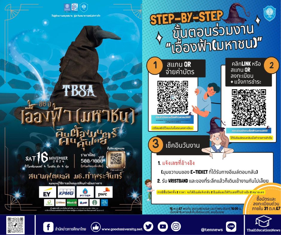 TBSA ขอเชิญชวนศิษย์เก่าชาวบัญชีธรรมศาสตร์ ร่วมงานคืนสู่เหย้าสุดยิ่งใหญ่ในรอบ5ปี ในงานเอื้องฟ้า(มหาชน) คืนต้องมนตร์..คนคุ้นเคย