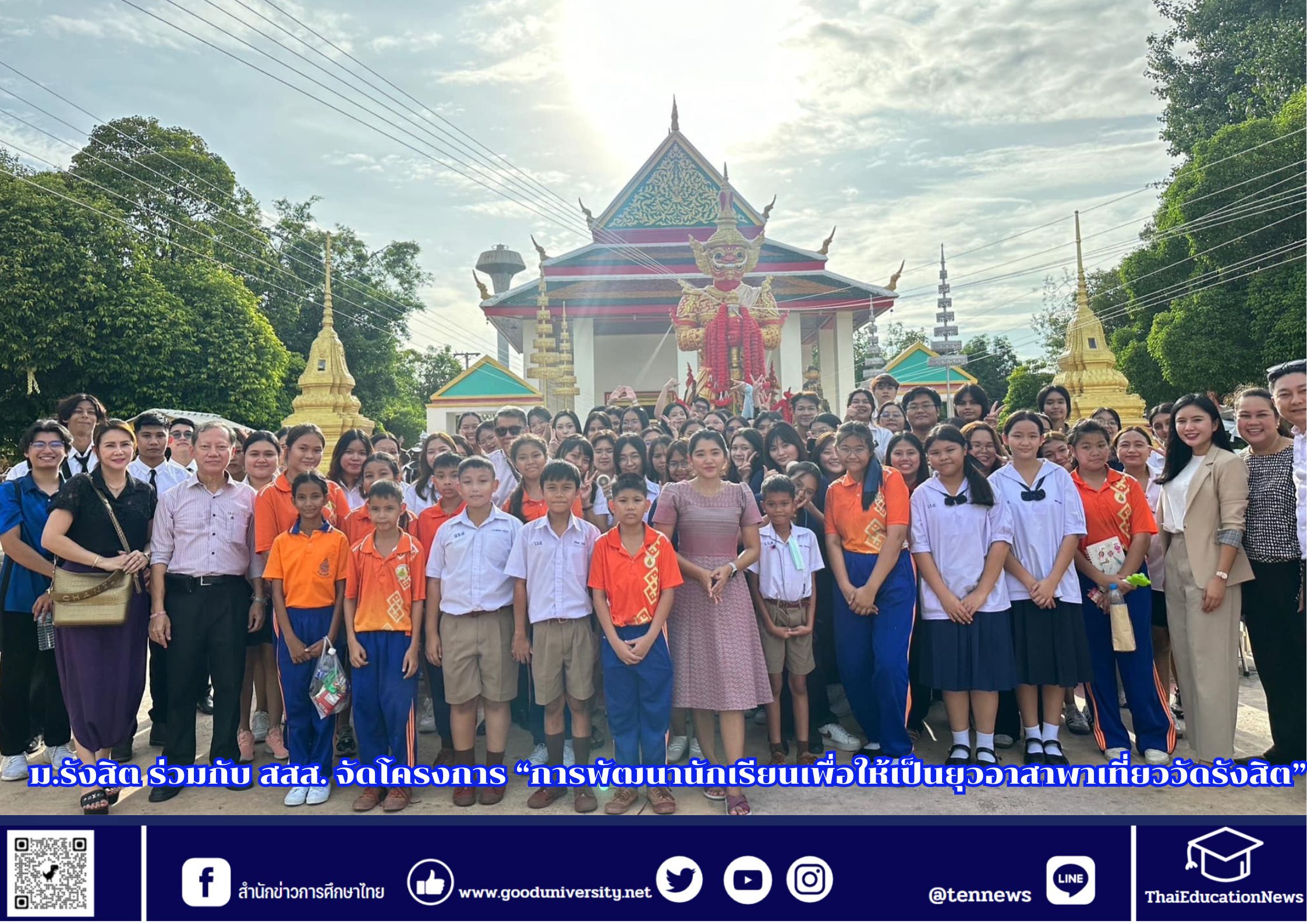 ม.รังสิต ร่วมกับ สสส. จัดโครงการ “การพัฒนานักเรียนเพื่อให้เป็นยุวอาสาพาเที่ยววัดรังสิต”