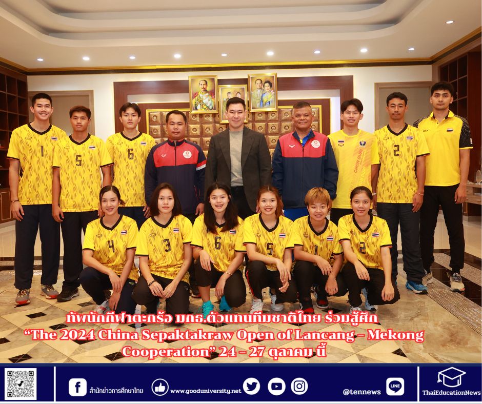 ทัพนักกีฬาตะกร้อ มกธ.ตัวแทนทีมชาติไทย ร่วมสู้ศึก “The 2024 China Sepaktakraw Open of Lancang – Mekong Cooperation” 24 – 27 ตุลาคม นี้