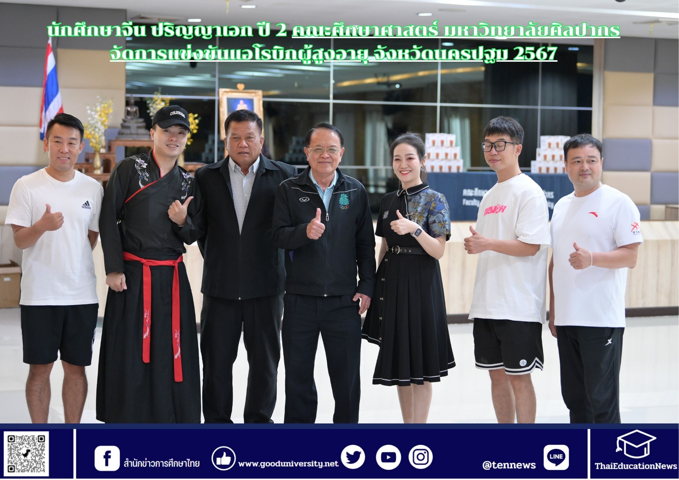 นักศึกษาจีน ปริญญเอก ปี 2 คณะศึกษาศาสตร์ มหาวิทยาลัยศิลปากร จัดการแข่งขันแอโรบิกผู้สูงอายุ จังหวัดนครปฐม 2567