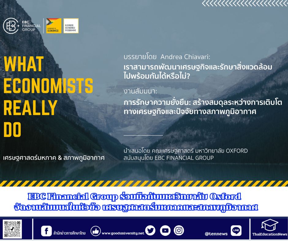 EBC Financial Group ร่วมมือกับมหาวิทยาลัย Oxford  จัดงานสัมมนาในหัวข้อ เศรษฐศาสตร์มหภาคและสภาพภูมิอากาศ