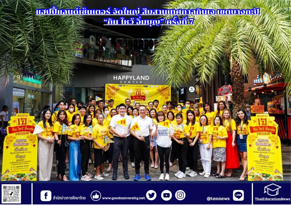 แฮปปี้แลนด์เซ็นเตอร์ จัดใหญ่สืบสานเทศกาลกินเจ เขตบางกะปิ “กิน ไหว้ อิ่มบุญ” ครั้งที่ 7