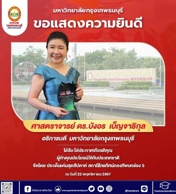 ศาสตราจารย์ ดร.บังอร เบ็ญจาธิกุล ได้รับโล่ประกาศเกียรติคุณผู้ทำคุณประโยชน์ให้กับประเทศชาติ