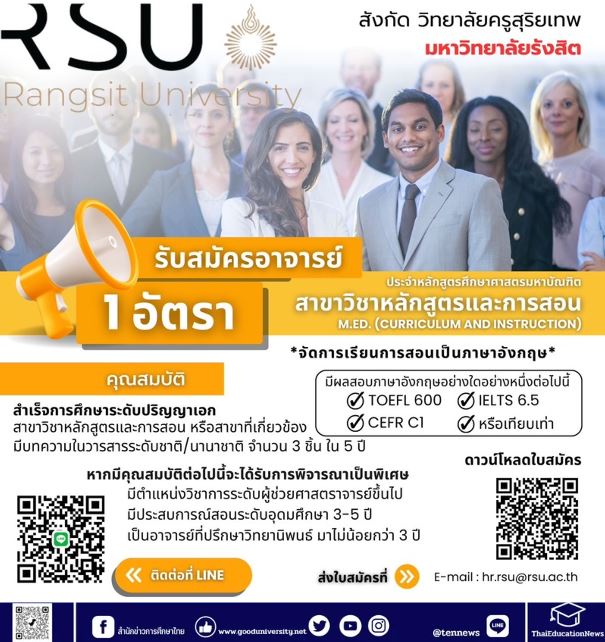 วิทยาลัยครูสุริยเทพ ม.รังสิต รับสมัครอาจารย์ 1 ตำแหน่ง