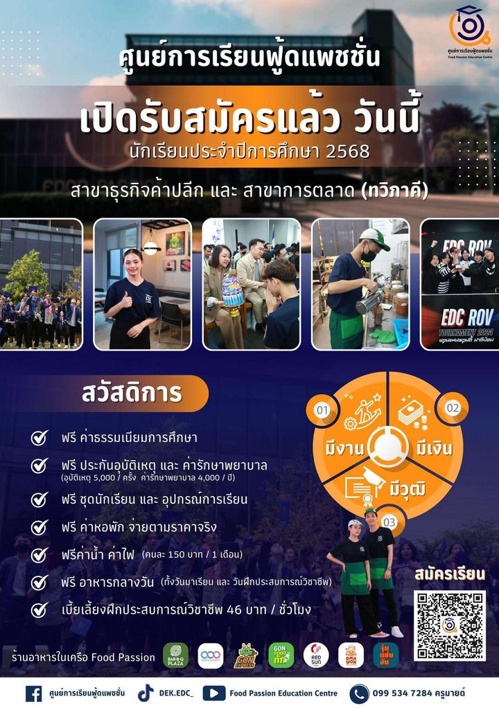 เรียนฟรี มีสวัสดิการครบ! ศูนย์การเรียนฟู้ดแพชชั่น เปิดรับสมัครนักเรียนใหม่ ปีการศึกษา 2568