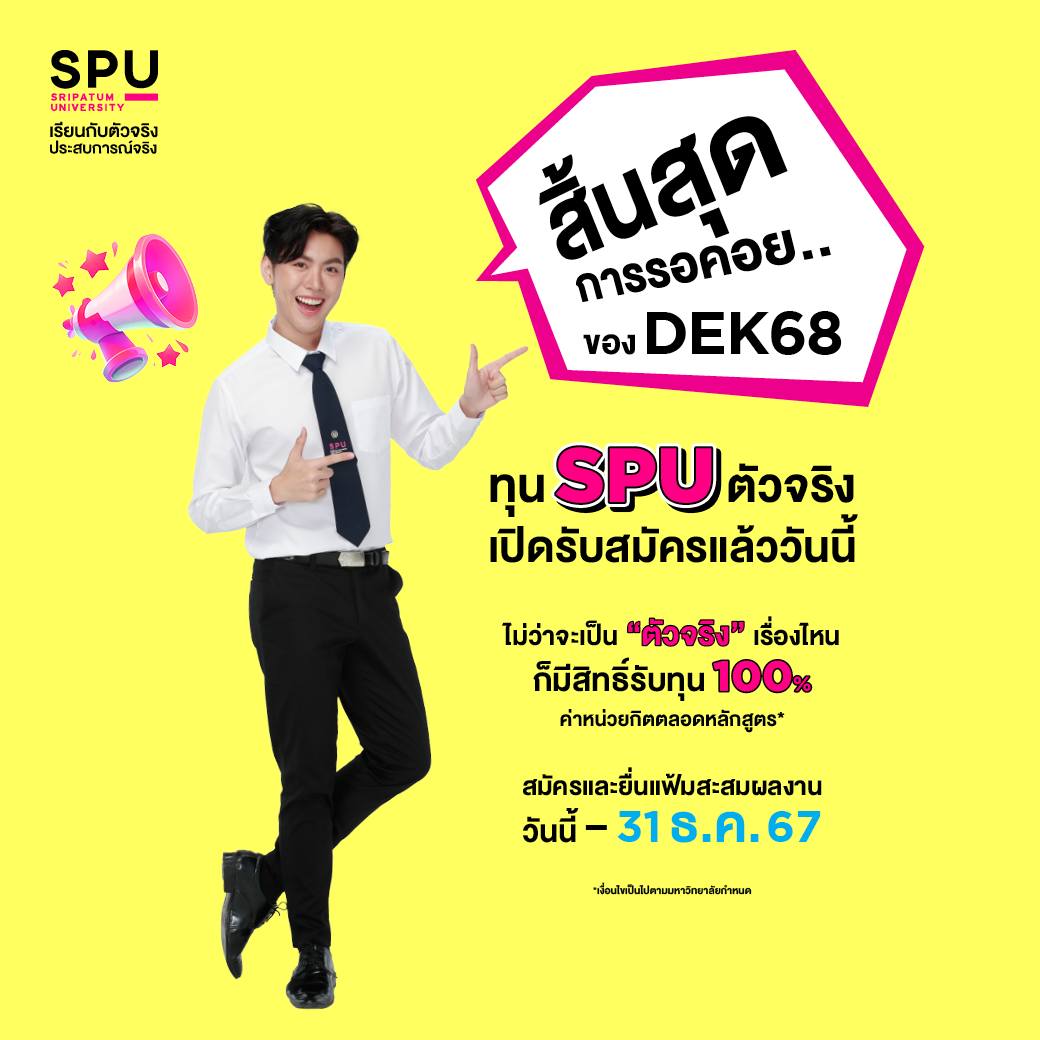 ทุน SPU ตัวจริง “ม.ศรีปทุม” สนับสนุนทุน 100% ค่าหน่วยกิต ตลอดหลักสูตร