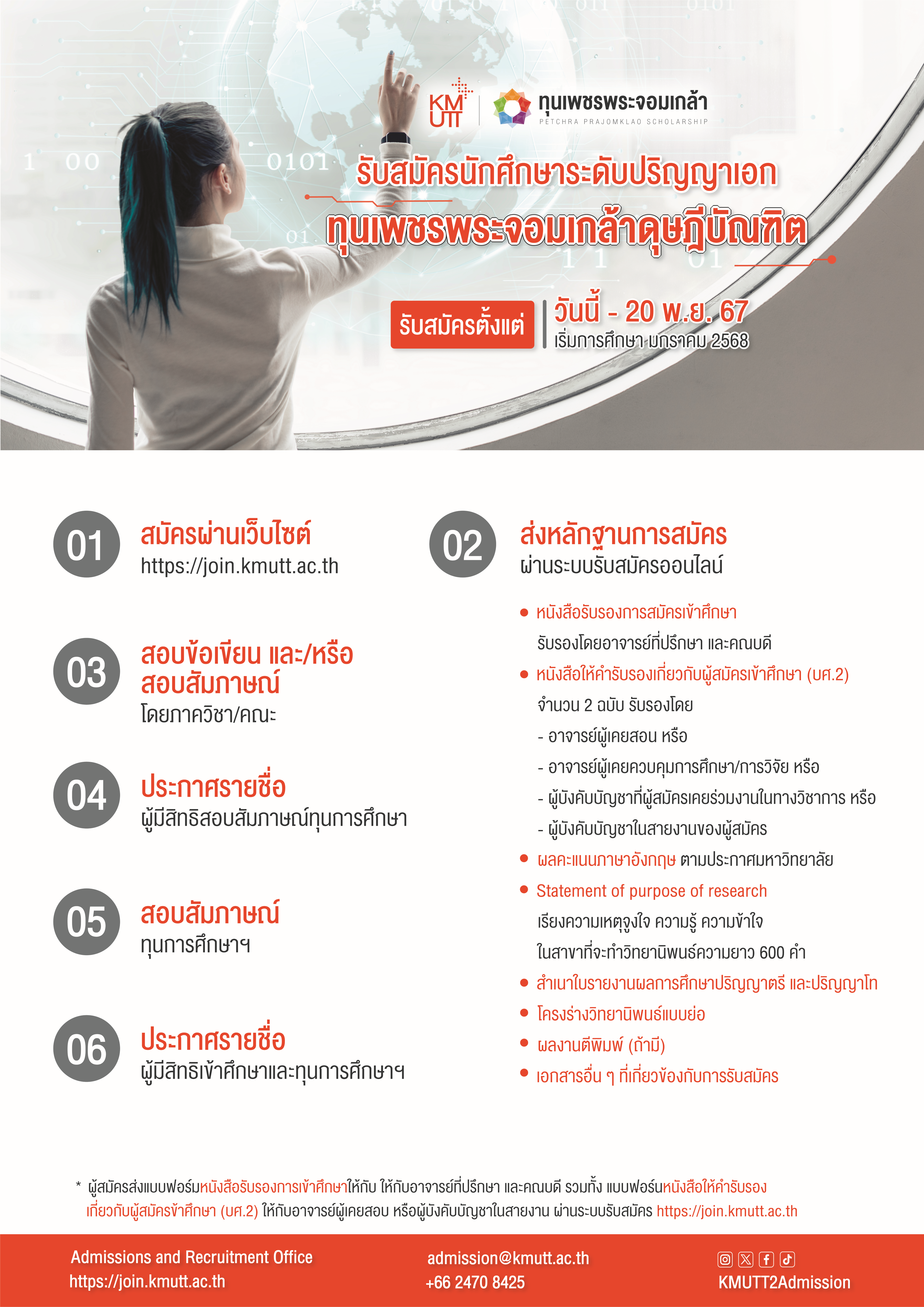 พระจอมเกล้าธนบุรี เปิดให้ทุนโครงการเพชรพระจอมเกล้า เรียนต่อปริญญาโทและปริญญาเอก