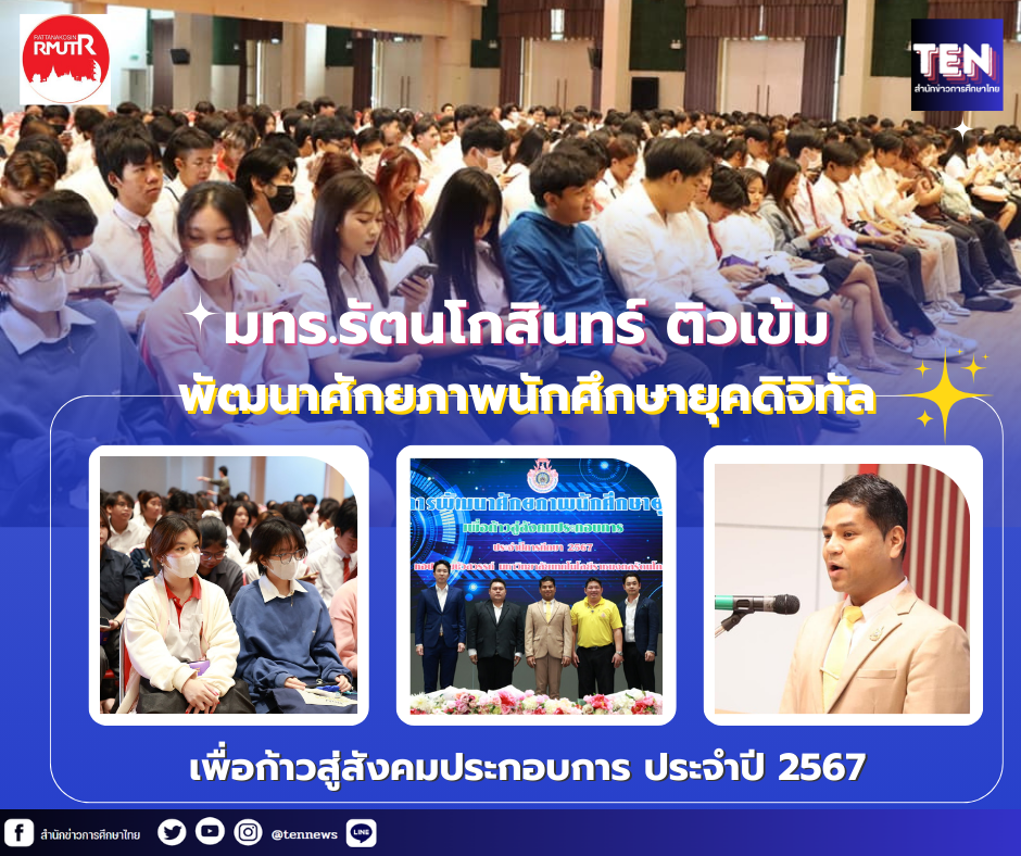 มทร.รัตนโกสินทร์ ติวเข้ม พัฒนาศักยภาพนักศึกษายุคดิจิทัลเพื่อก้าวสู่สังคมประกอบการ ประจำปี 2567