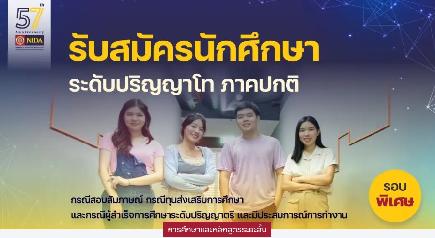 มีทุนส่งเสริมการศึกษา “นิด้า” รับสมัครเข้าศึกษาระดับปริญญาโท ภาคปกติ รอบพิเศษ