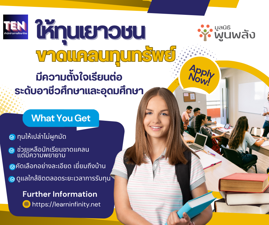 เปิดให้ทุนเยาวชนขาดแคลนทุนทรัพย์ มีความตั้งใจเรียนต่อระดับอาชีวศึกษาและอุดมศึกษา