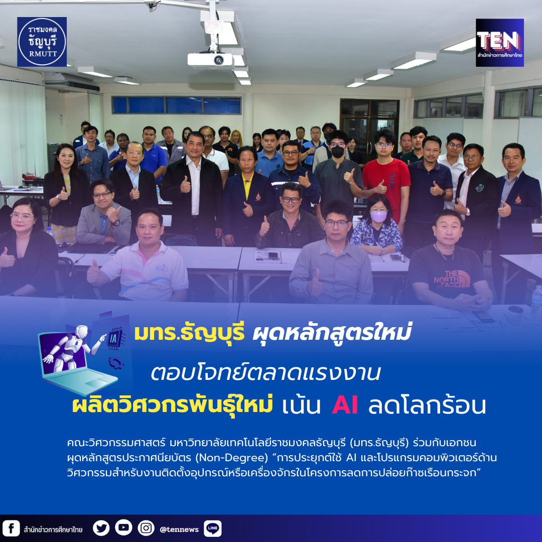 มทร.ธัญบุรี ผุดหลักสูตรตอบโจทย์ตลาดแรงงาน ผลิตวิศวกรพันธ์ุใหม่ เน้น AI ลดโลกร้อน