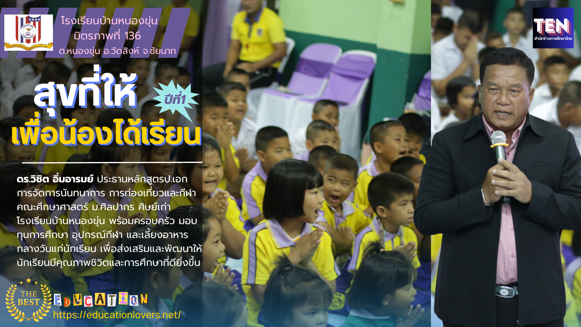 ครู-นักเรียน โรงเรียนบ้านหนองขุ่นมิตรภาพที่ 136 สุขใจ พร้อมต้อนรับศิษย์เก่า คืนถิ่น “อิ่มนี้เพื่อน้อง รักและภูมิใจในวิชาชีพครู”