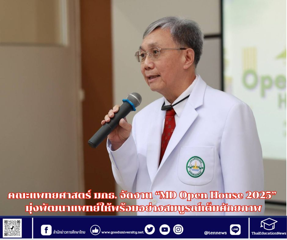 คณะแพทยศาสตร์ มกธ. จัดงาน “MD Open House 2025” มุ่งพัฒนาแพทย์ให้พร้อมอย่างสมบูรณ์เต็มศักยภาพ