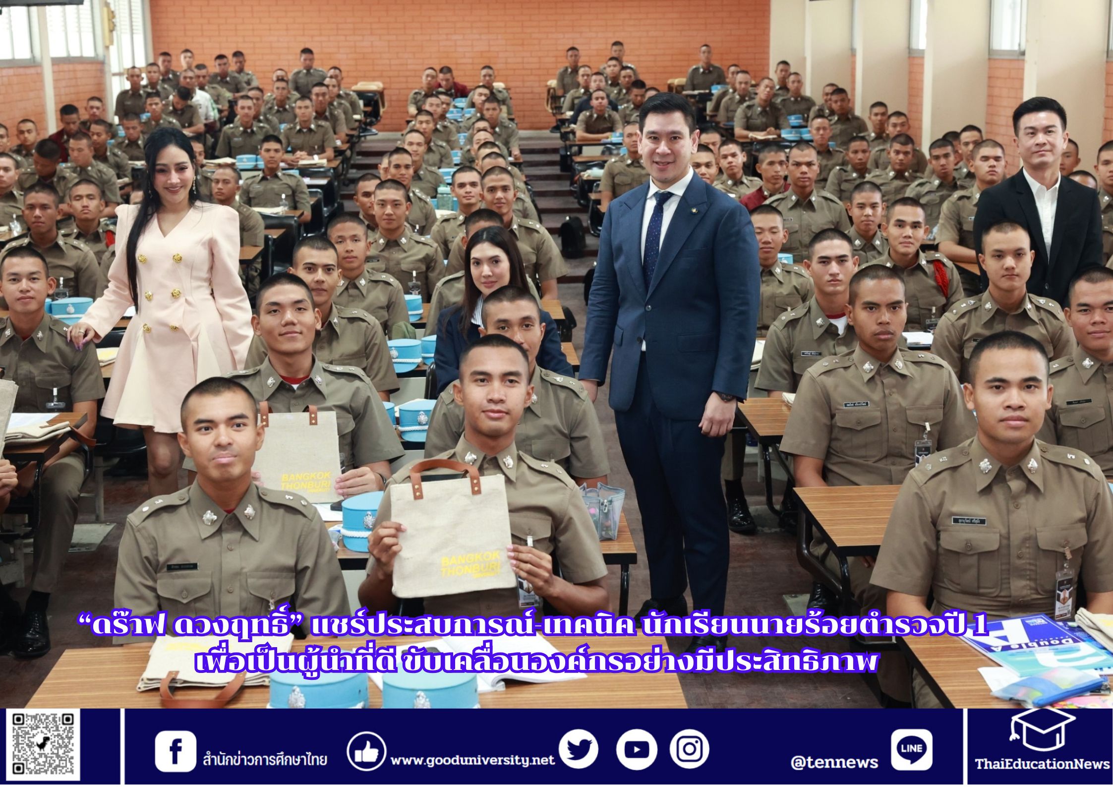 “ดร๊าฟ ดวงฤทธิ์” แชร์ประสบการณ์-เทคนิค นักเรียนนายร้อยตำรวจปี 1 เพื่อเป็นผู้นำที่ดี ขับเคลื่อนองค์กรอย่างมีประสิทธิภาพ
